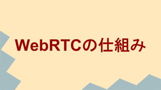 WebRTCの仕組み
 