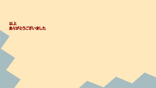 以上
ありがとうございました
 