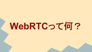 WebRTCって何？
 