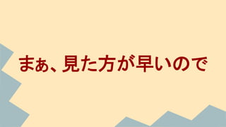 まぁ、見た方が早いので
 
