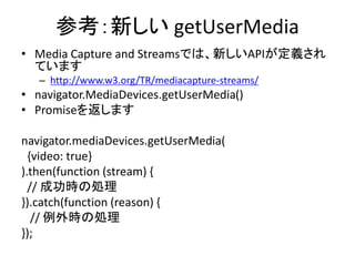 解答例
function stopCamera() {
// (3) localVideoの再生を停止させてください
localVideo.pause();
window.URL.revokeObjectURL(localVideo.src);
localVideo.src = ''; // Firefox ではWARNING
// (4) メディアストリームを停止させてください
stopStream(localStream);
localStream = null;
}
 