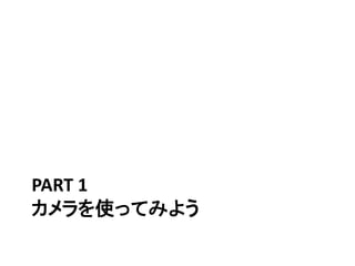 リソース
• スライドのURL
– http://www.slideshare.net/mganeko/webrtc-
bootcamp-handson
– 短縮 http://goo.gl/cA9CV5
• 元になるソースコード
– https://github.com/mganeko/bootcamp
– 短縮 https://goo.gl/HfXTmT
• 参考
– WebRTCを試すために必要なもの (Qiita)
• http://goo.gl/hSfYc9
– お手軽なWebサーバーの立て方 (Qiita)
• http://goo.gl/0C18j5
 