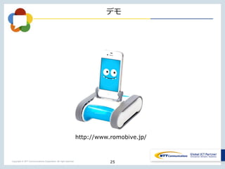 Copyright © NTT Communications Corporation. All right reserved.
デモ
25
http://www.romobive.jp/
 