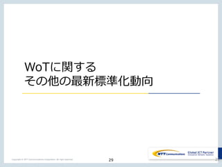 29Copyright © NTT Communications Corporation. All right reserved.
WoTに関する
その他の最新標準化動向
29
 