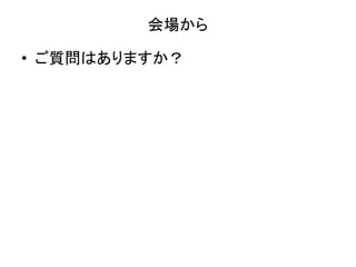 会場から
• ご質問はありますか？
 