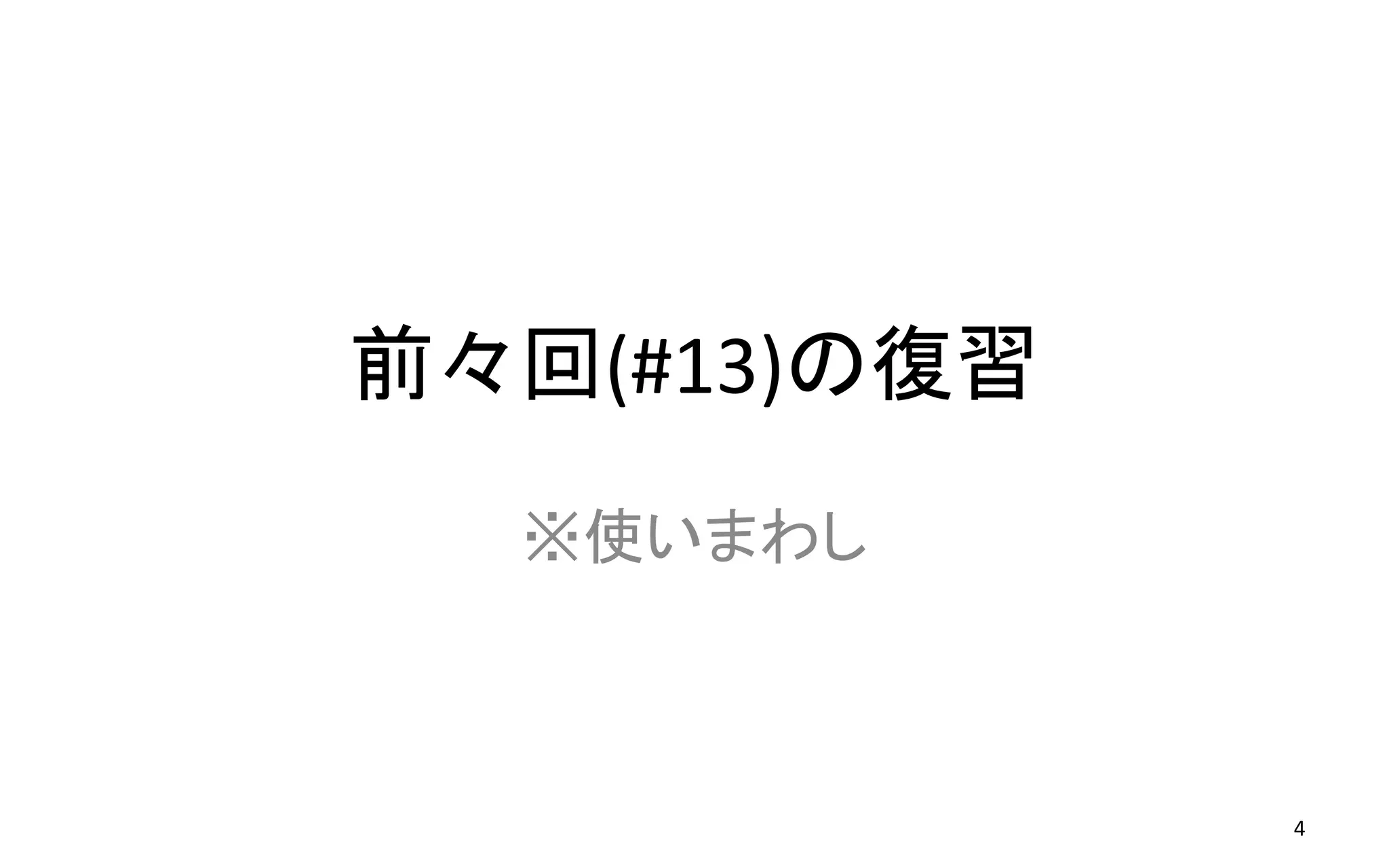 前々回(#13)の復習
※使いまわし
4
 