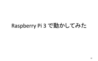 Raspberry Pi 3 で動かしてみた
12
 