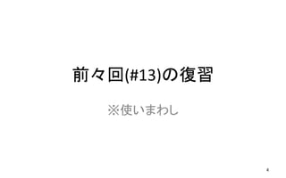 前々回(#13)の復習
※使いまわし
4
 