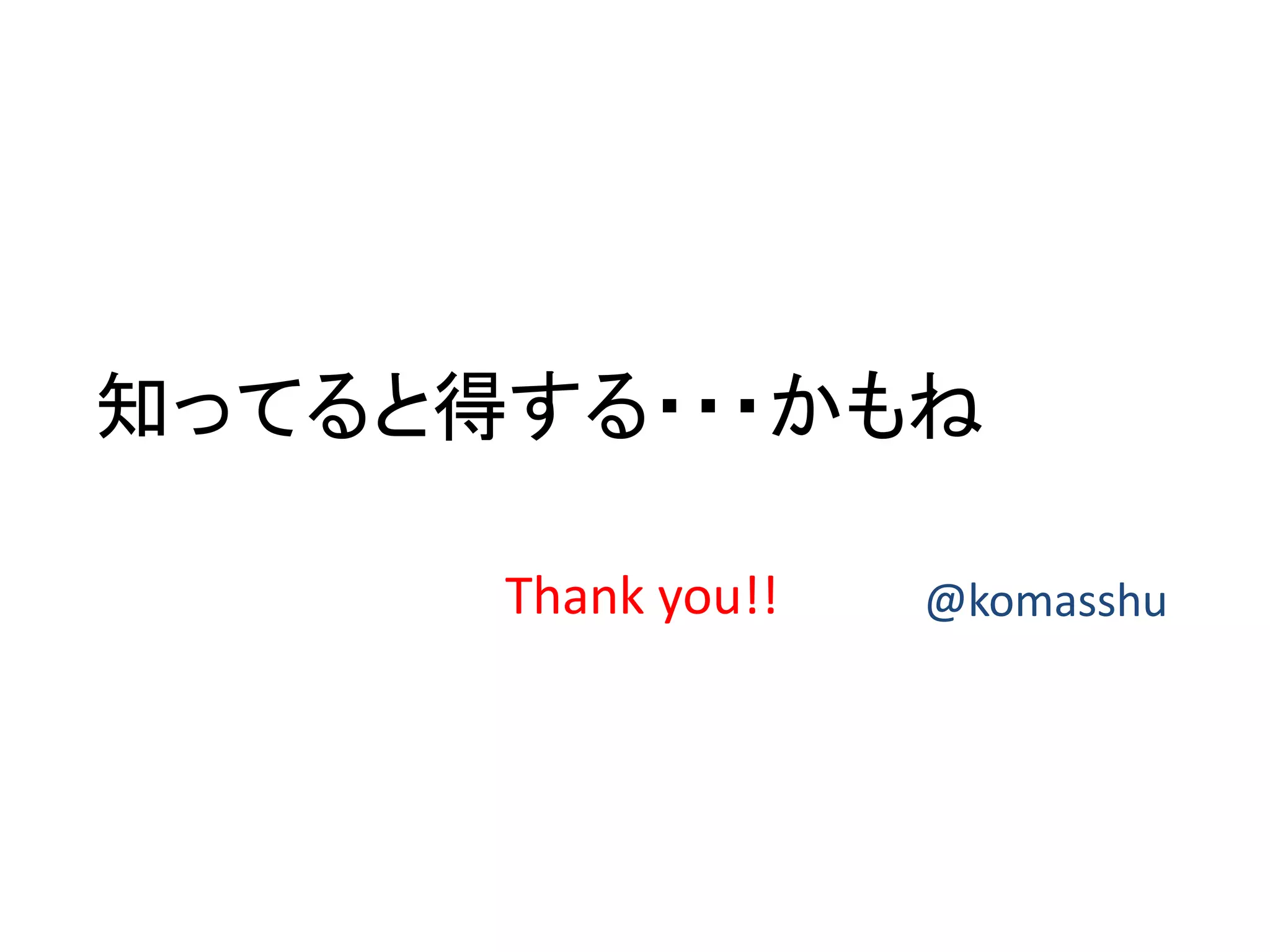 知ってると得する・・・かもね 
Thank you!! @komasshu 
