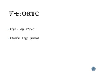  Edge – Edge（Video）
 Chrome – Edge（Audio）
 