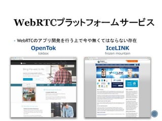  WebRTCのアプリ開発を行う上で今や無くてはならない存在
OpenTok
tokbox
IceLINK
frozen mountain
 