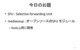 WebRTC SFU mediasoup sample | PPTX