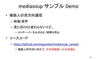 mediasoup ץ Demo
10
? }ˤ˫ͨ
C ӳ/
C ҊĿP2Pȉʤɡ
? SFU`Щ`ֹȡӳֹͣ
? ``
C https://github.com/mganeko/mediasoup_sample
? }˫˼ӤơƬšSSL
 