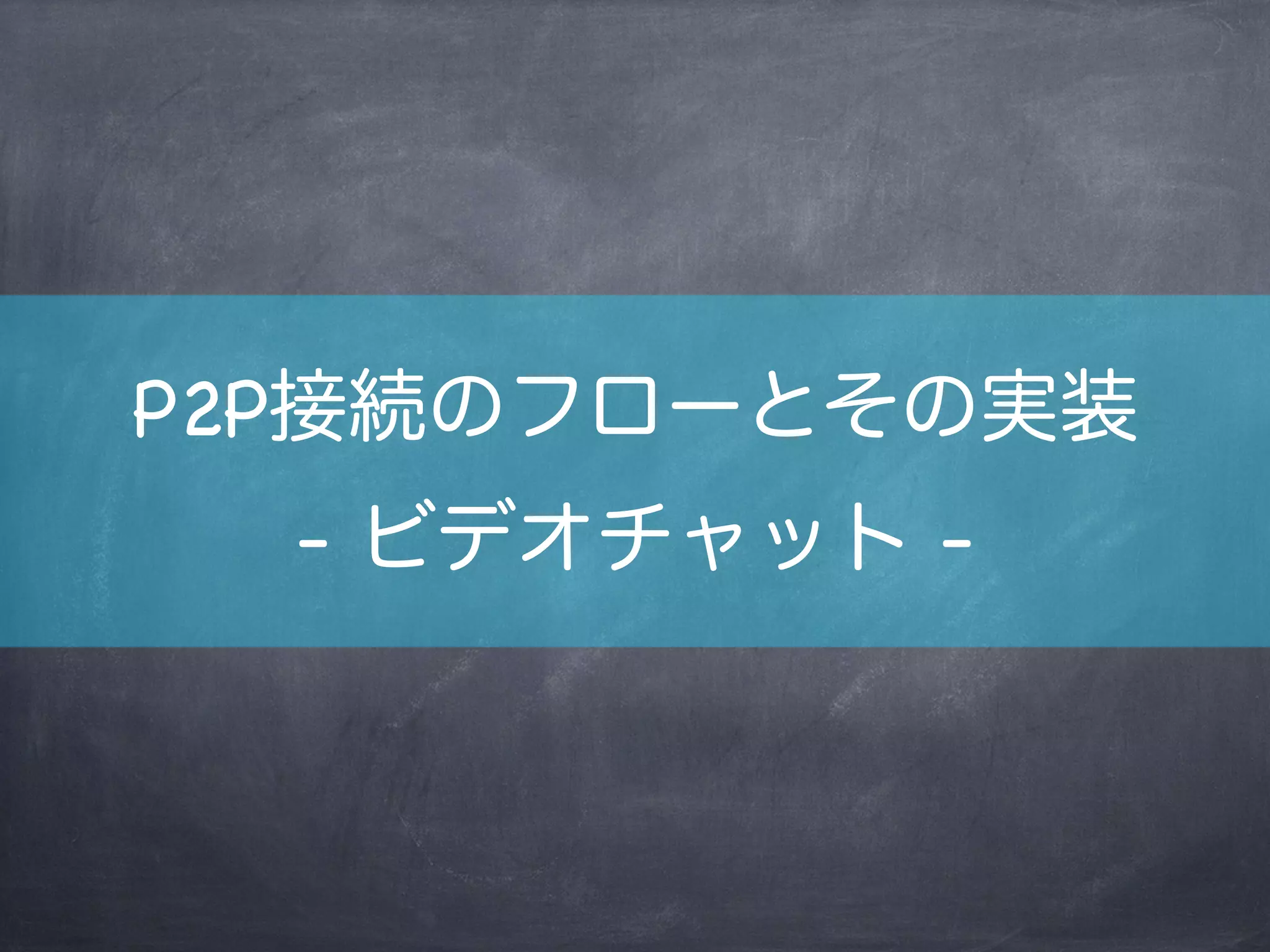JavaScript
Library
PEERJS
ベンダープレフィックスやブラウザの
実装差異を吸収しつつ、最適な方法で
通信を行うようサポートしているライブラリ
イベントベースの扱いやすいインターフェース
SkyWay ( http://nttcom.github.io/skyway/ )はこれをforkし
たライブラリを使用している
 