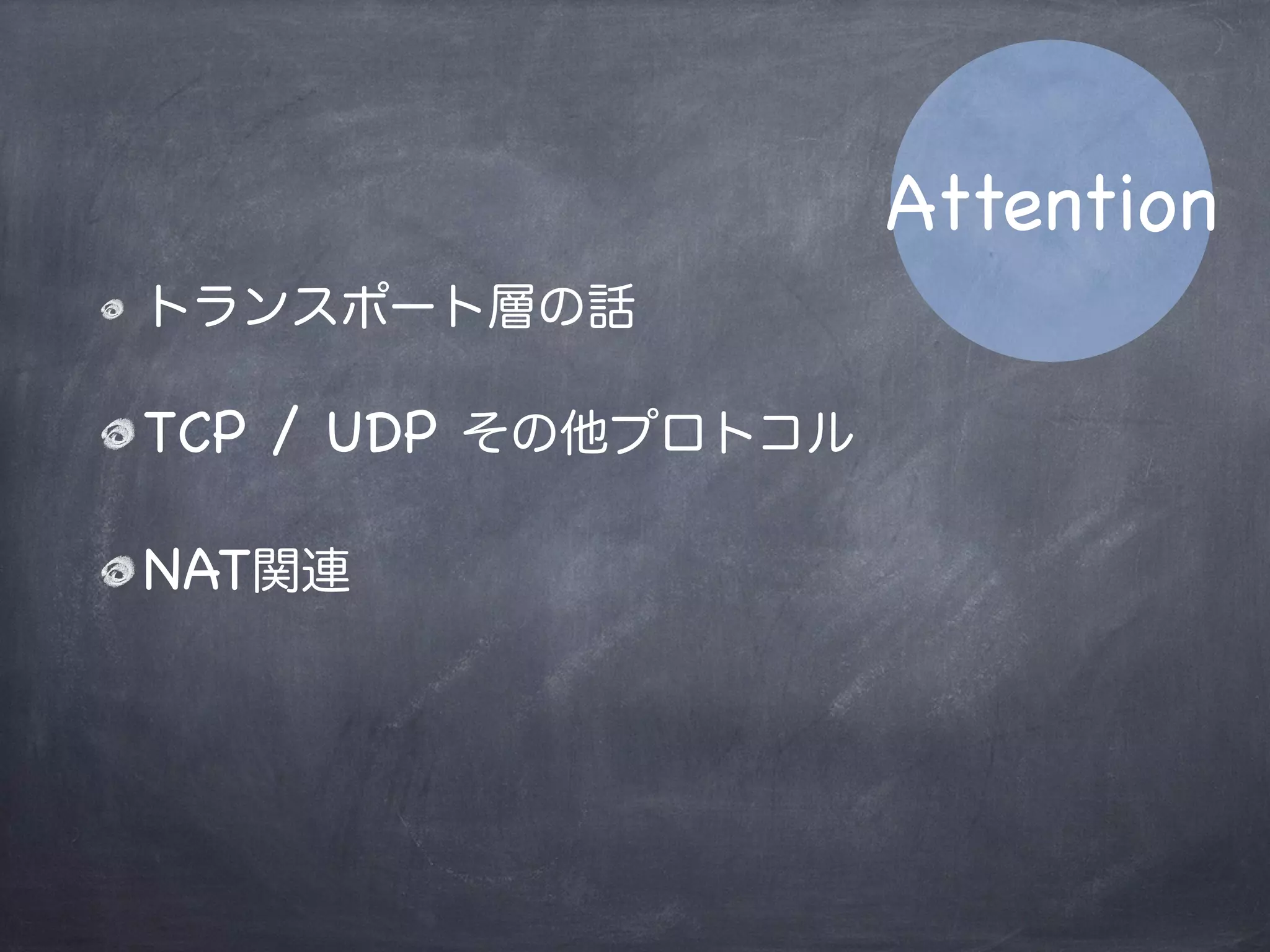 WebRTCの概要
WebRTCのJavaScript実装
P2Pの仕組みとNAT Traversal
STUN / TURN
Appendix
Agenda
 