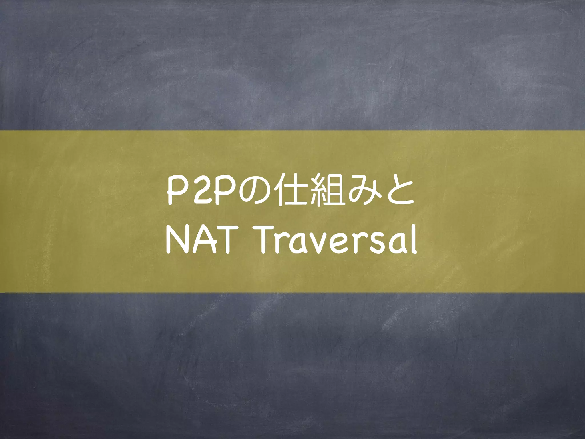 Debug Tool
chrome://webrtc-internals
Peerセッションのイベントや
全てのコネクションデータが確認可能
 