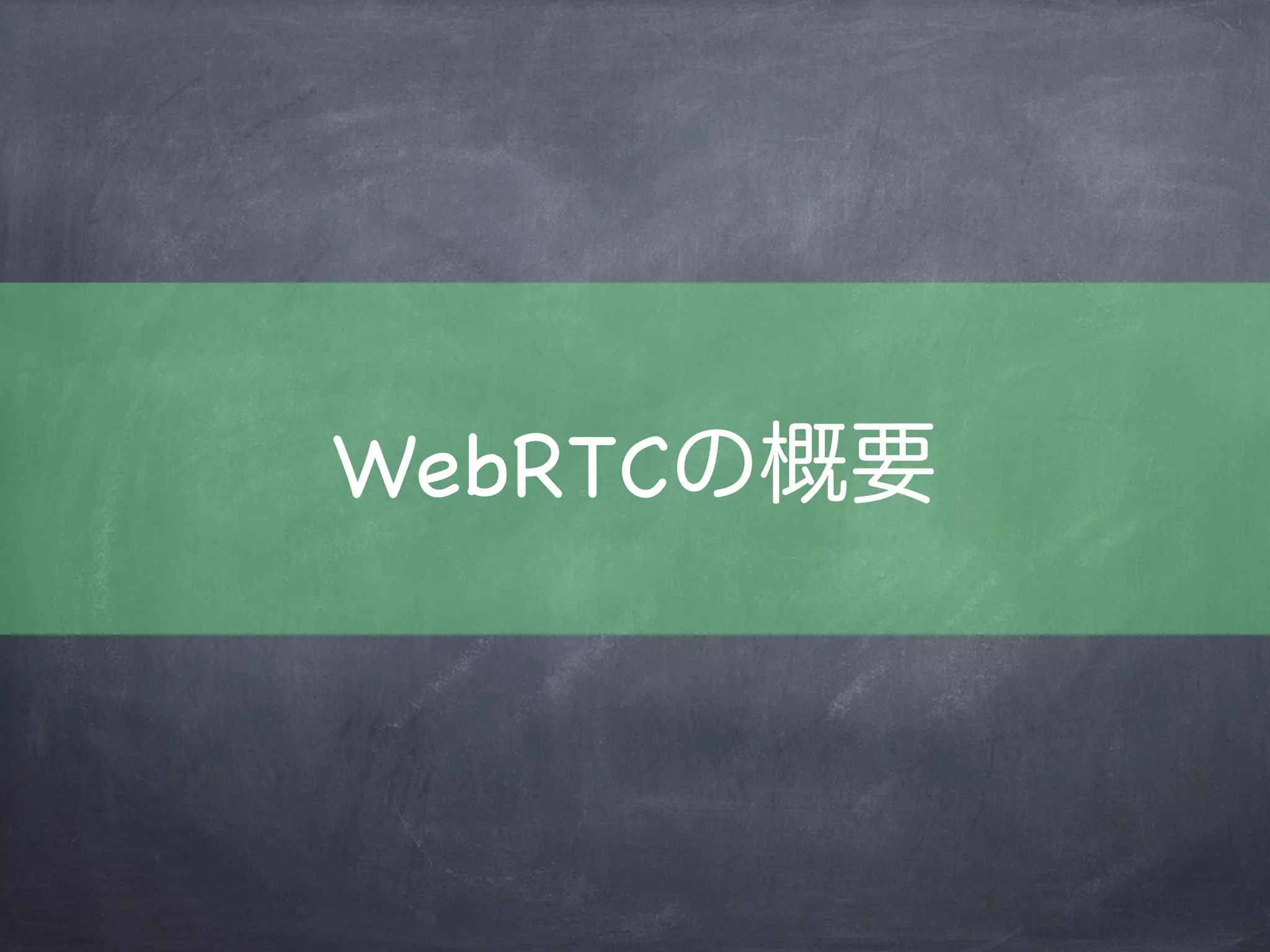 トランスポート層の話
TCP / UDP その他プロトコル
NAT関連
Attention
 