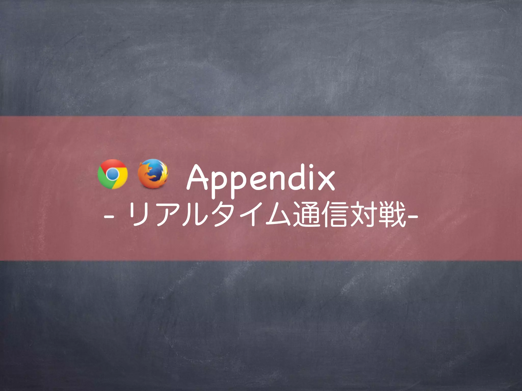 Interactive Connectivity Establishment
STUN / TURNを含め、NAT Traversalへの最適な手法を
提供する規格
ICE
 