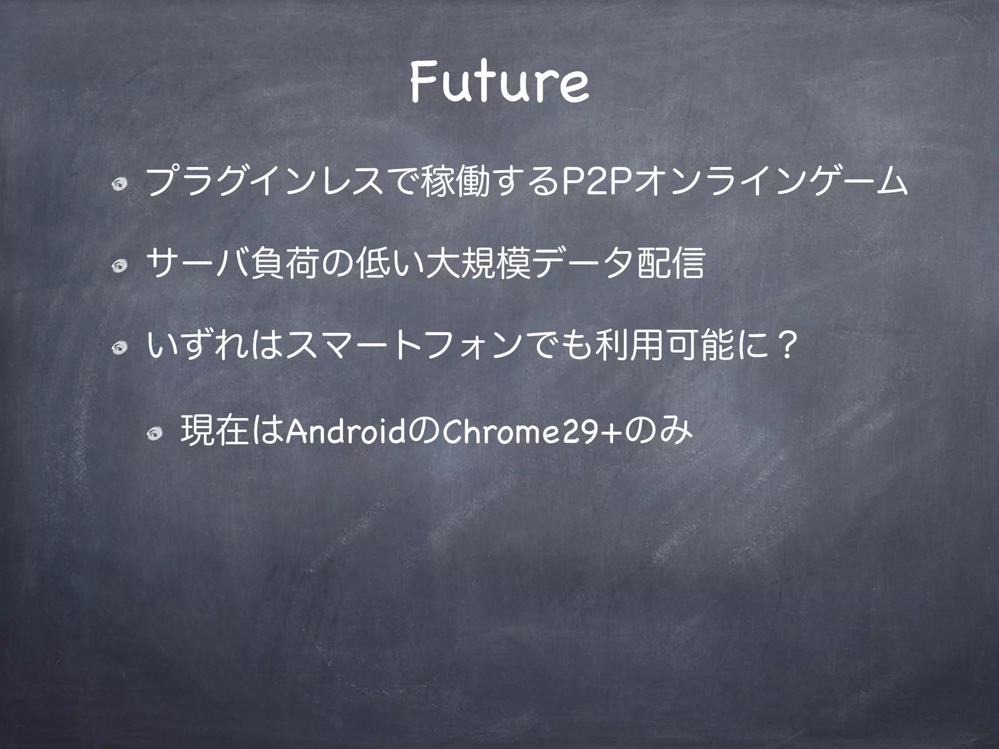 先行実装ブラウザで大体の機能が使える
特にData Channel APIが動くようになった
DTMF Sender APIはまだ実装が怪しい
リアルタイム通信がWebSocketと2極化するかも
使い分けが大事
Present
 