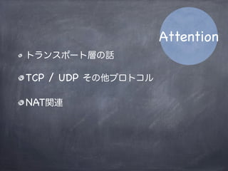 WebRTCの概要
WebRTCのJavaScript実装
P2Pの仕組みとNAT Traversal
STUN / TURN
Appendix
Agenda
 