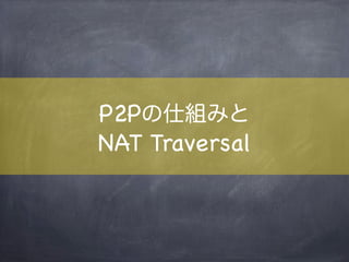 Debug Tool
chrome://webrtc-internals
Peerセッションのイベントや
全てのコネクションデータが確認可能
 