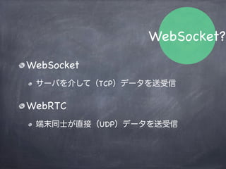 Web Real-Time Communication
リアルタイムコミュニケーションを行うための
API実装
ビデオチャット・ファイル共有 ( )
周辺技術はオンラインゲームにも
Description
 
