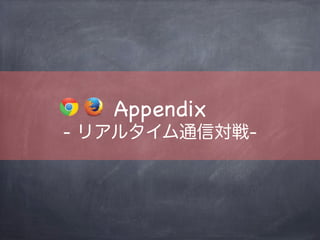 Interactive Connectivity Establishment
STUN / TURNを含め、NAT Traversalへの最適な手法を
提供する規格
ICE
 