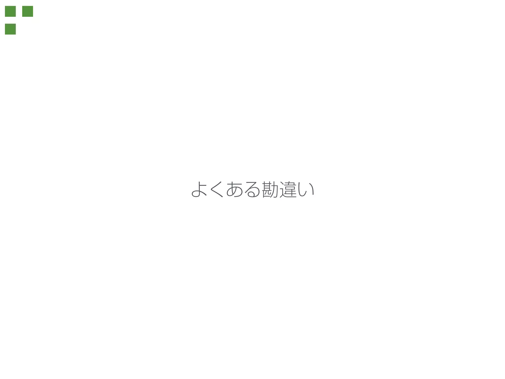 よくある勘違い 
 