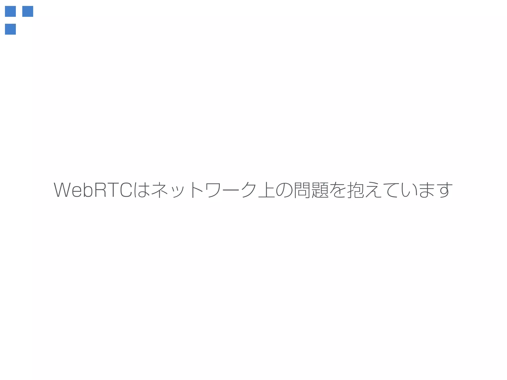 WebRTCはネットワーク上の問題を抱えています 
 