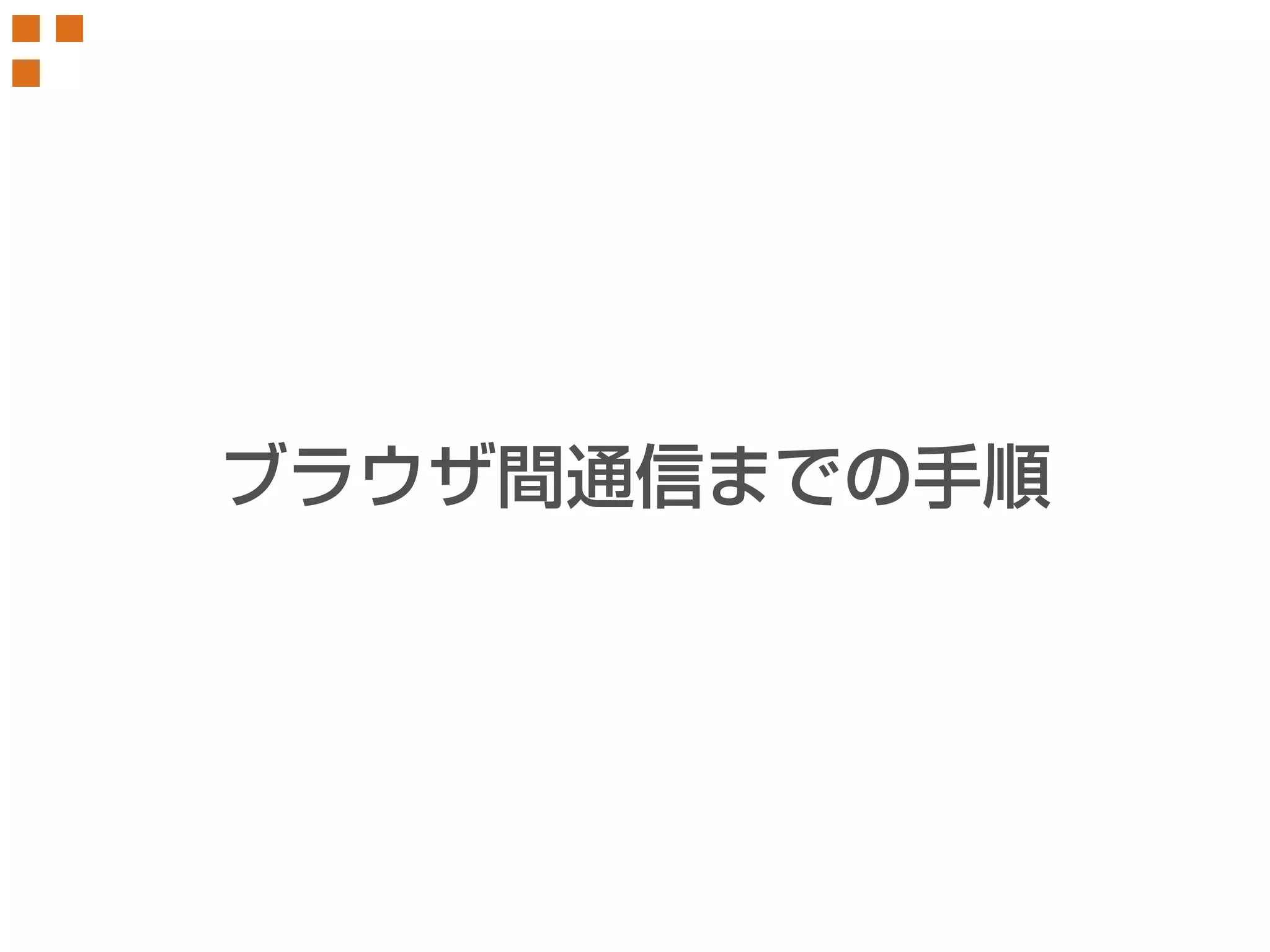 ブラウザ間通信までの手順 
 