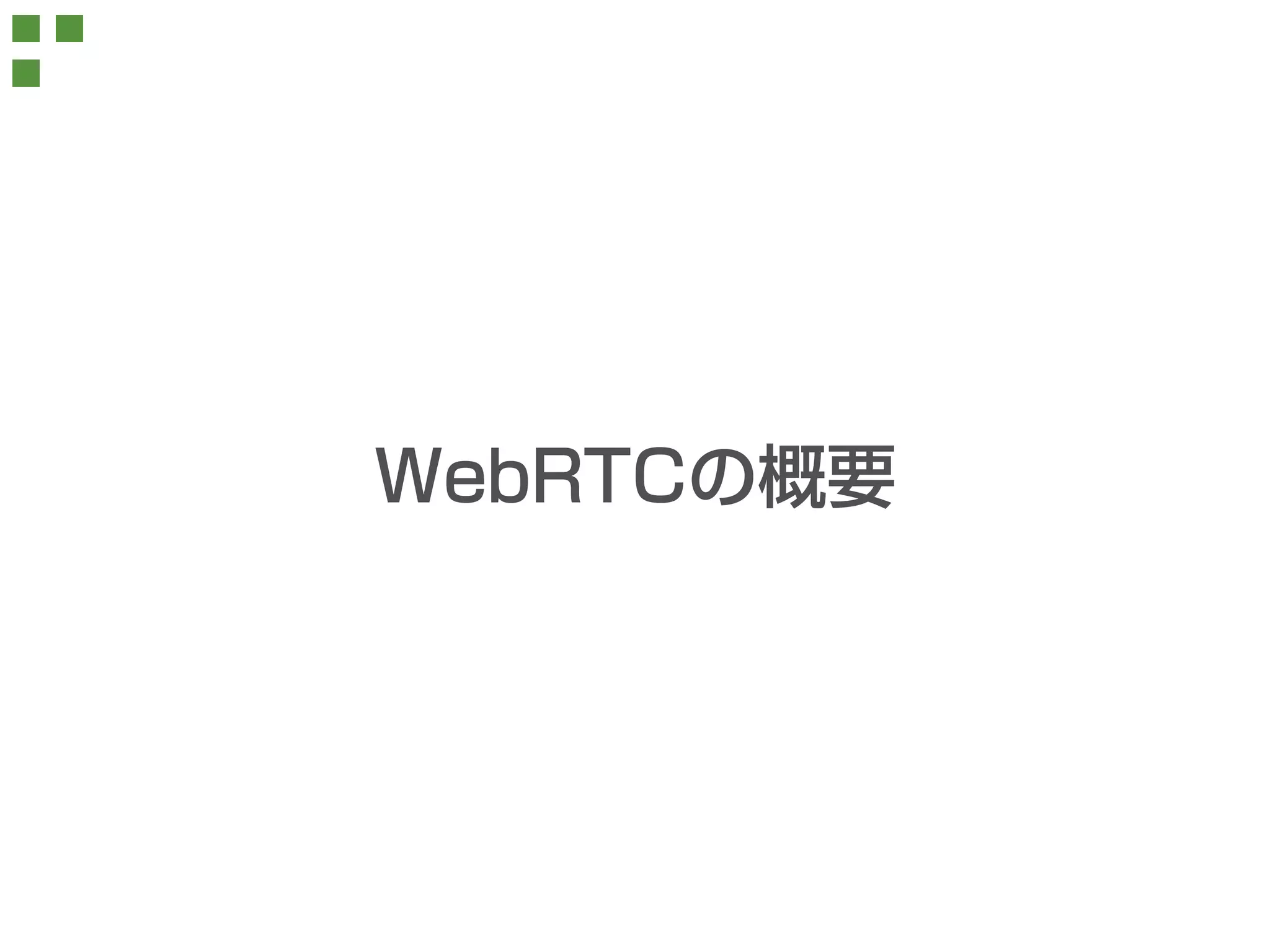 WebRTCの概要 
 