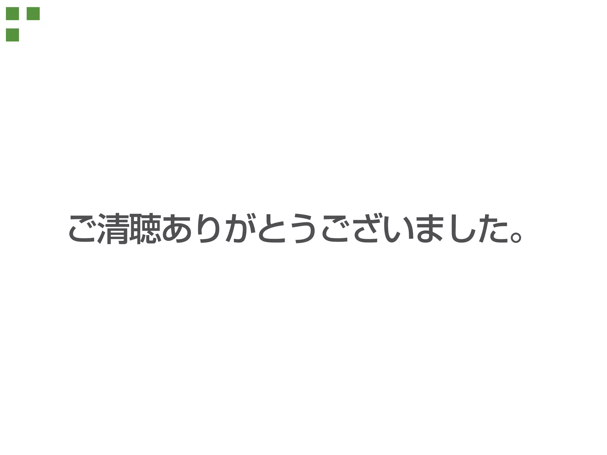 ご清聴ありがとうございました。 
 