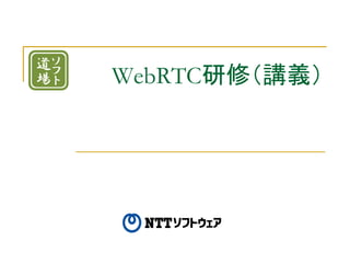 WebRTC研修（講義）
 