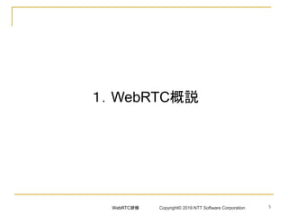 5
１．WebRTC概説
WebRTC研修 Copyright© 2016 NTT Software Corporation
 