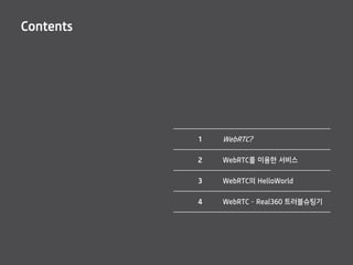 Contents
1 WebRTC?
2 WebRTC? ??? ???
3 WebRTC? HelloWorld
4 WebRTC C Real360 ??????
 