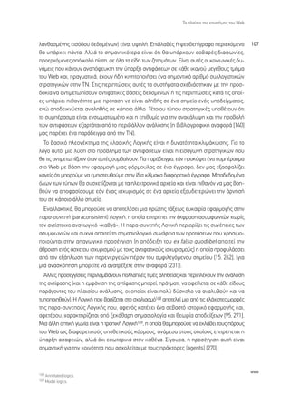 ∆Ô Ï·›ÛÈÔ ÙË˜ ÂÈÛÙ‹ÌË˜ ÙÔ˘ Web



Ï·Óı·ÛÌ¤ÓË˜ ÂÈÛﬁ‰Ô˘ ‰Â‰ÔÌ¤ÓˆÓ) Â›Ó·È ˘„ËÏ‹. ∂È‚Ï·‚¤˜ ‹ „Â˘‰Â›ÁÚ·ÊÔ ÂÚÈÂ¯ﬁÌÂÓÔ                   107
ı· ˘¿Ú¯ÂÈ ¿ÓÙ·. ∞ÏÏ¿ ÙÔ ÛËÌ·ÓÙÈÎﬁÙÂÚÔ Â›Ó·È ﬁÙÈ ı· ˘¿Ú¯Ô˘Ó ÛÔ‚·Ú¤˜ ‰È·ÊˆÓ›Â˜,
ÚÔÂÚ¯ﬁÌÂÓÂ˜ ·ﬁ Î·Ï‹ ›ÛÙË, ÛÂ ﬁÏ· Ù· Â›‰Ë ÙˆÓ ˙ËÙËÌ¿ÙˆÓ. ∂›Ó·È ·˘Ù¤˜ ÔÈ ÎÔÈÓˆÓÈÎ¤˜ ‰˘-
Ó¿ÌÂÈ˜ Ô˘ Î¿ÓÔ˘Ó ·Ó·ﬁÊÂ˘ÎÙË ÙËÓ ‡·ÚÍË ·ÓÙÈÊ¿ÛÂˆÓ ÛÂ Î¿ıÂ ÈÎ·ÓÔ‡ ÌÂÁ¤ıÔ˘˜ ÙÌ‹Ì·
ÙÔ˘ Web Î·È, Ú·ÁÌ·ÙÈÎ¿, ¤¯Ô˘Ó ‹‰Ë ÎÈÓËÙÔÔÈ‹ÛÂÈ ¤Ó· ÛËÌ·ÓÙÈÎﬁ ·ÚÈıÌﬁ Û˘ÏÏÔÁÈÛÙÈÎÒÓ
ÛÙÚ·ÙËÁÈÎÒÓ ÛÙËÓ ∆¡. ™ÙÈ˜ ÂÚÈÙÒÛÂÈ˜ ·˘Ù¤˜ Ù· Û˘ÛÙ‹Ì·Ù· Û¯Â‰È¿ÛÙËÎ·Ó ÌÂ ÙËÓ ÚÔÛ-
‰ÔÎ›· Ó· ·ÓÙÈÌÂÙˆ›ÛÔ˘Ó ·ÓÙÈÊ·ÙÈÎ¤˜ ‚¿ÛÂÈ˜ ‰Â‰ÔÌ¤ÓˆÓ ‹ ÙÈ˜ ÂÚÈÙÒÛÂÈ˜ Î·Ù¿ ÙÈ˜ ÔÔ›-
Â˜ ˘¿Ú¯ÂÈ Èı·ÓﬁÙËÙ· ÌÈ· ÚﬁÙ·ÛË Ó· Â›Ó·È ·ÏËı‹˜ ÛÂ ¤Ó· ÛËÌÂ›Ô ÂÓﬁ˜ ˘Ô‰Â›ÁÌ·ÙÔ˜,
ÂÓÒ ·Ô‰ÂÈÎÓ‡ÂÙ·È ·Ó·ÏËı‹˜ ÛÂ Î¿ÔÈÔ ¿ÏÏÔ. ∆¤ÙÔÈÔ˘ Ù‡Ô˘ ÛÙÚ·ÙËÁÈÎ¤˜ ˘Ôı¤ÙÔ˘Ó ﬁÙÈ
ÙÔ Û˘Ì¤Ú·ÛÌ· Â›Ó·È ÂÓÛˆÌ·ÙˆÌ¤ÓÔ Î·È Ë ÂÈı˘Ì›· ÁÈ· ÙËÓ ·Ó·Î¿Ï˘„Ë Î·È ÙËÓ ÚÔ‚ÔÏ‹
ÙˆÓ ·ÓÙÈÊ¿ÛÂˆÓ ÂÍ·ÚÙ¿Ù·È ·ﬁ ÙÔ ÂÚÈ‚¿ÏÏÔÓ ·Ó¿Ï˘ÛË˜ (Ë ‚È‚ÏÈÔÁÚ·ÊÈÎ‹ ·Ó·ÊÔÚ¿ [140]
Ì·˜ ·Ú¤¯ÂÈ ¤Ó· ·Ú¿‰ÂÈÁÌ· ·ﬁ ÙËÓ ∆¡).
  ∆Ô ‚·ÛÈÎﬁ ÏÂÔÓ¤ÎÙËÌ· ÙË˜ ÎÏ·ÛÈÎ‹˜ §ÔÁÈÎ‹˜ Â›Ó·È Ë ‰˘Ó·ÙﬁÙËÙ· ÎÏÈÌ¿ÎˆÛË˜. °È· ÙÔ
ÏﬁÁÔ ·˘Ùﬁ, ÌÈ· Ï‡ÛË ÛÙÔ Úﬁ‚ÏËÌ· ÙˆÓ ·ÓÙÈÊ¿ÛÂˆÓ Â›Ó·È Ë ÂÈÛ·ÁˆÁ‹ ÛÙÚ·ÙËÁÈÎÒÓ Ô˘
ı· ÙÈ˜ ·ÓÙÈÌÂÙˆ›˙Ô˘Ó ﬁÙ·Ó ·˘Ù¤˜ Û˘Ì‚·›ÓÔ˘Ó. °È· ·Ú¿‰ÂÈÁÌ·, Â¿Ó ÚÔÎ‡„ÂÈ ¤Ó· Û˘Ì¤Ú·ÛÌ·
ÛÙÔ Web ÌÂ ‚¿ÛË ÙËÓ ÂÊ·ÚÌÔÁ‹ ÌÈ·˜ ÊﬁÚÌÔ˘Ï·˜ ÛÂ ¤Ó· ¤ÁÁÚ·ÊÔ, ‰ÂÓ Ì·˜ ÂÍ·ÛÊ·Ï›˙ÂÈ
Î·ÓÂ›˜ ﬁÙÈ ÌÔÚÔ‡ÌÂ Ó· ÂÌÈÛÙÂ˘ıÔ‡ÌÂ ÛÙËÓ ›‰È· ÎÏ›Ì·Î· ‰È·ÊÔÚÂÙÈÎ¿ ¤ÁÁÚ·Ê·. ªÂÙ·‰Â‰ÔÌ¤Ó·
ﬁÏˆÓ ÙˆÓ Ù‡ˆÓ ı· Û˘Û¯ÂÙ›˙ÔÓÙ·È ÌÂ Ù· ËÏÂÎÙÚÔÓÈÎ¿ ·Ú¯Â›· Î·È Â›Ó·È Èı·ÓﬁÓ Ó· Ì·˜ ‚ÔË-
ıÔ‡Ó Ó· ·ÔÊ·Û›ÛÔ˘ÌÂ Â¿Ó ¤Ó·˜ ÈÛ¯˘ÚÈÛÌﬁ˜ ÛÂ ¤Ó· ·Ú¯Â›Ô ÂÍÔ˘‰ÂÙÂÚÒÓÂÈ ÙËÓ ¿ÚÓËÛ‹
ÙÔ˘ ÛÂ Î¿ÔÈÔ ¿ÏÏÔ ÛËÌÂ›Ô.
  ∂Ó·ÏÏ·ÎÙÈÎ¿, ı· ÌÔÚÔ‡ÛÂ Ó· ·ÔÙÂÏ¤ÛÂÈ ÌÈ· ÚÒÙË˜ Ù¿ÍÂˆ˜ Â˘Î·ÈÚ›· ÂÊ·ÚÌÔÁ‹˜ ÛÙËÓ
·Ú·-Û˘ÓÂ‹ (paraconsistent) §ÔÁÈÎ‹, Ë ÔÔ›· ÂÈÙÚ¤ÂÈ ÙËÓ ¤ÎÊÚ·ÛË ·Û˘ÌÊˆÓÈÒÓ ¯ˆÚ›˜
ÙÔÓ ·ÓÙ›ÛÙÔÈ¯Ô ·Ó·ÁˆÁÈÎﬁ «Î·‚Á¿». ∏ ·Ú·-Û˘ÓÂ‹˜ §ÔÁÈÎ‹ ÂÚÈÔÚ›˙ÂÈ ÙÈ˜ Û˘Ó¤ÂÈÂ˜ ÙˆÓ
·Û˘ÌÊˆÓÈÒÓ Î·È Û˘¯Ó¿ ··ÈÙÂ› ÙË ÛËÌ·ÛÈÔÏÔÁÈÎ‹ Û˘Ó¿ÊÂÈ· ÙˆÓ ÚÔÙ¿ÛÂˆÓ Ô˘ ¯ÚËÛÈÌÔ-
ÔÈÔ‡ÓÙ·È ÛÙËÓ ··ÁˆÁÈÎ‹ ÚÔÛ¤ÁÁÈÛË (Ë ·ﬁ‰ÂÈÍË ÙÔ˘ ex falso quodlibet ··ÈÙÂ› ÙËÓ
¿ıÚÔÈÛË ÂÓﬁ˜ ¿Û¯ÂÙÔ˘ ÈÛ¯˘ÚÈÛÌÔ‡ ÌÂ ÙÔ˘˜ ·ÓÙÈÊ·ÙÈÎÔ‡˜ ÈÛ¯˘ÚÈÛÌÔ‡˜) Ë ÔÔ›· ÚÔÊ˘Ï¿ÛÛÂÈ
·ﬁ ÙËÓ ÂÍ¿ÏˆÛË ÙˆÓ ·ÚÂÓÂÚÁÂÈÒÓ ¤Ú·Ó ÙÔ˘ ·ÌÊÈÏÂÁﬁÌÂÓÔ˘ ÛËÌÂ›Ô˘ [15, 262], (ÁÈ·
ÌÈ· ·Ó·ÛÎﬁËÛË ÌÔÚÂ›ÙÂ Ó· ·Ó·ÙÚ¤ÍÂÙÂ ÛÙËÓ ·Ó·ÊÔÚ¿ [231]).
  ÕÏÏÂ˜ ÚÔÛÂÁÁ›ÛÂÈ˜ ÂÚÈÏ·Ì‚¿ÓÔ˘Ó ÔÏÏ·Ï¤˜ ÙÈÌ¤˜ ·ÏËıÂ›·˜ Î·È ÂÚÈÏ¤ÎÔ˘Ó ÙËÓ ·Ó¿Ï˘ÛË
ÙË˜ ·ÓÙ›Ê·ÛË˜ (Î·È Ë ÂÌÊ¿ÓÈÛË ÙË˜ ·ÓÙ›Ê·ÛË˜ ÌÔÚÂ›, Ú¿ÁÌ·ÙÈ, Ó· ÔÊÂ›ÏÂÙ·È ÛÂ Î¿ıÂ Â›‰Ô˘˜
·Ú¿ÁÔÓÙÂ˜ ÙÔ˘ Ï·ÈÛ›Ô˘ ·Ó¿Ï˘ÛË˜, ÔÈ ÔÔ›ÔÈ Â›Ó·È ÔÏ‡ ‰‡ÛÎÔÏÔ Ó· ·Ó·Ï˘ıÔ‡Ó Î·È Ó·
Ù˘ÔÔÈËıÔ‡Ó). ∏ §ÔÁÈÎ‹ Ô˘ ‚·Û›˙ÂÙ·È ÛÙÔ Û¯ÔÏÈ·ÛÌﬁ168 ·ÔÙÂÏÂ› ÌÈ· ·ﬁ ÙÈ˜ ÂÏ¿¯ÈÛÙÂ˜ ÌÔÚÊ¤˜
ÙË˜ ·Ú·-Û˘ÓÂÔ‡˜ §ÔÁÈÎ‹˜ Ô˘, ·ÊÂÓﬁ˜ Î·Ù¤¯ÂÈ ¤Ó· ÛÂ‚·ÛÙﬁ ÈÛÙÔÚÈÎﬁ ÂÊ·ÚÌÔÁ‹˜ Î·È,
·ÊÂÙ¤ÚÔ˘, ¯·Ú·ÎÙËÚ›˙ÂÙ·È ·ﬁ ÍÂÎ¿ı·ÚË ÛËÌ·ÛÈÔÏÔÁ›· Î·È ıÂˆÚ›· ·Ô‰Â›ÍÂˆÓ [95, 271].
ªÈ· ¿ÏÏË ÔÙÈÎ‹ ÁˆÓ›· Â›Ó·È Ë ÙÚÔÈÎ‹ §ÔÁÈÎ‹169, Ë ÔÔ›· ı· ÌÔÚÔ‡ÛÂ Ó· ÂÎÏ¿‚ÂÈ ÙÔ˘˜ ﬁÚÔ˘˜
ÙÔ˘ Web ˆ˜ ‰È·ÊÔÚÂÙÈÎÔ‡˜ ˘ÔıÂÙÈÎÔ‡˜ ÎﬁÛÌÔ˘˜, ·Ó¿ÌÂÛ· ÛÙÔ˘˜ ÔÔ›Ô˘˜ ÂÈÙÚ¤ÂÙ·È Ë
‡·ÚÍË ·Û·ÊÂÈÒÓ, ·ÏÏ¿ ﬁ¯È ÂÛˆÙÂÚÈÎ¿ ÛÙÔÓ Î·ı¤Ó·. ™›ÁÔ˘Ú·, Ë ÚÔÛ¤ÁÁÈÛË ·˘Ù‹ Â›Ó·È
ÛËÌ·ÓÙÈÎ‹ ÁÈ· ÙËÓ ÎÔÈÓﬁÙËÙ· Ô˘ ·Û¯ÔÏÂ›Ù·È ÌÂ ÙÔ˘˜ Ú¿ÎÙÔÚÂ˜ (agents) [270].


                                                                                                   www
168 Annotated logics.
169 Modal logics.
 