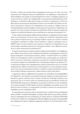 ∆Ô Ï·›ÛÈÔ ÙË˜ ÂÈÛÙ‹ÌË˜ ÙÔ˘ Web



∂ÈÏ¤ÔÓ, ˘¿Ú¯ÂÈ ÌÈ· ÔÈÎÈÏ›· ËÁÒÓ ÏËÚÔÊﬁÚËÛË˜ Û¯ÂÙÈÎ¿ ÌÂ ÙËÓ ›ÛÙË, Ô˘ Â›Ó·È                   119
ÛËÌ·ÓÙÈÎ¤˜ ÁÈ· ÙËÓ ÂÍ·ÁˆÁ‹ ÎÚ›ÛÂˆÓ Î·È ·ÍÈÔÏÔÁ‹ÛÂˆÓ. °È· ·Ú¿‰ÂÈÁÌ·, ÔÈ ÚÔËÁÔ‡ÌÂÓÂ˜
·ÏÏËÏÂÈ‰Ú¿ÛÂÈ˜ ÂÓﬁ˜ ¯Ú‹ÛÙË ÌÂ ÙÔÓ ıÂÌ·ÙÔÊ‡Ï·Î· ÙË˜ ›ÛÙË˜, ÔÈ ·Ó·ÊÔÚ¤˜ Ì·ÚÙ‡ÚˆÓ, Ù·
ÈÛÙÔÔÈËÙÈÎ¿ Î·È Ô ÚﬁÏÔ˜ Ô˘ ‰È·‰Ú·Ì·Ù›˙ÂÈ Ô Û˘ÁÎÂÎÚÈÌ¤ÓÔ˜ ıÂÌ·ÙÔÊ‡Ï·Î·˜ [152].
∞Ó¿ÏÔÁ· ÌÂ ÙÈ˜ ··ÈÙ‹ÛÂÈ˜ Î¿ıÂ ¯Ú‹ÛÙË ÌÔÚÂ› Ó· ÂÈÏÂÁÂ› Ô ˘ÔÏÔÁÈÛÌﬁ˜ ÙË˜ ›ÛÙË˜ ÛÙË
‚¿ÛË Î¿ÔÈÔ˘ ·ÓÙÈÎÂÈÌÂÓÈÎÔ‡ (∞Ú¯ÈÌ‹‰ÂÈÔ˘) ÙÚﬁÔ˘ ‹ ÛÙÔÓ ·ÓÙ›Ô‰·, ÛÙ· Ï·›ÛÈ· ÙˆÓ ·ÙÔ-
ÌÈÎÒÓ ÚÔÙÈÌ‹ÛÂˆÓ, ·ﬁ„ÂˆÓ Î·È ÂÓ‰È·ÊÂÚﬁÓÙˆÓ (Î·È ÂÔÌ¤Óˆ˜, Ô ‚·ıÌﬁ˜ ›ÛÙË˜ ÛÂ
¤Ó·Ó ıÂÌ·ÙÔÊ‡Ï·Î· ÌÔÚÂ› Ó· ‰È·Ê¤ÚÂÈ ·ﬁ ÂÚˆÙÒÌÂÓÔ ÛÂ ÂÚˆÙÒÌÂÓÔ). ∏ ·ÍÈÔÏﬁÁËÛË ÙˆÓ
ÌÂÙÚÈÎÒÓ ÙË˜ ›ÛÙË˜ ·ÔÙÂÏÂ› ·Ó·ﬁÊÂ˘ÎÙ· ÌÈ· ‰‡ÛÎÔÏË ·ÏÏ¿ ﬁ¯È ·‰‡Ó·ÙË ÂÚÁ·Û›· Â¿Ó
˘¿Ú¯Ô˘Ó Ù· Î·Ù¿ÏÏËÏ· ‰Â‰ÔÌ¤Ó· ÁÈ· Ó· Î·Ù·Ï‹ÍÔ˘ÌÂ ÛÂ ¯Ú‹ÛÈÌ· ·ÔÙÂÏ¤ÛÌ·Ù· [114].
  ∏ ›ÛÙË ·ÔÙÂÏÂ› ¤Ó· ‰Â˘ÙÂÚÂ‡ÔÓ ·Á·ıﬁ, ‰‡ÛÎÔÏ· ÌÂÙÚ‹ÛÈÌÔ, Î·È ÂÍ·ÚÙÒÌÂÓÔ ·ﬁ ÙÔÓ ·Ú¯ÈÎﬁ
ÛÙﬁ¯Ô Ô˘ ÂÍ˘ËÚÂÙÂ›Ù·È. ™˘ÓÂÒ˜, ﬁÏÂ˜ ÔÈ ÌÂÙÚÈÎ¤˜ ÙÔ˘ ·ÔÙÂÏÔ‡Ó ÚÔÛÂÁÁ›ÛÂÈ˜ Ì¤Û·
·ﬁ ÙÈ˜ ÔÔ›Â˜ ÂÈÏ¤ÁÂÙ·È ·˘Ù‹ ÌÂ ÙËÓ Î·Ï‡ÙÂÚË Â›‰ÔÛË, ÁÂÁÔÓﬁ˜ Ô˘ ÂÓÈÛ¯‡ÂÈ ÙË Û¯ÂÙÈÎ¿
«ÌÔÓÔÏÈıÈÎ‹» ÚÔÛ¤ÁÁÈÛË ÙË˜ eBay. ∆Ô‡ÙˆÓ ÏÂ¯ı¤ÓÙˆÓ, ˘¿Ú¯Ô˘Ó Û˘ÛÙ‹Ì·Ù·, ﬁˆ˜ ÙÔ
REGRET [246], Ù· ÔÔ›· ÂÈÙÚ¤Ô˘Ó ÛÙÔ˘˜ ¯Ú‹ÛÙÂ˜ Ó· ·Ú¤¯Ô˘Ó ÙËÓ ·ÍÈÔÏﬁÁËÛ‹ ÙÔ˘˜ ÌÂ
ÂÌÏÔ˘ÙÈÛÌ¤ÓÔ ÂÚÈÂ¯ﬁÌÂÓÔ Ì¤Û· ·ﬁ ÙËÓ Î·Ù·¯ÒÚÈÛË Û¯ÔÏ›ˆÓ, ÂÓÒ ÔÈ ¿ıÚÔÈÛ‹ ÙÔ˘˜ Á›ÓÂ-
Ù·È ÌÂ ÙË ¯Ú‹ÛË Û˘ÁÎÂ¯˘Ì¤ÓË˜ Û˘ÏÏÔÁÈÛÙÈÎ‹˜181.
  ™Â ÌÂÚÈÎ¤˜ ÂÚÈÙÒÛÂÈ˜ ÌÈ· ÔÛÔÙÈÎ‹ ÌÂÙÚÈÎ‹ ·Ô‰ÂÈÎÓ‡ÂÙ·È ·Î·Ù¿ÏÏËÏË. °È· ·Ú¿‰ÂÈÁÌ·,
Â›Ó·È Èı·ÓﬁÓ ¤Ó·˜ ¯Ú‹ÛÙË˜ Î·Ù¿ ÙË ‰È·‰ÈÎ·Û›· ·ÍÈÔÏﬁÁËÛË˜ ÏËÚÔÊÔÚÈ·ÎÒÓ ﬁÚˆÓ Ó·
ıÂˆÚÂ› ··Ú·›ÙËÙÔ ÙÔ Û¯ÔÏÈ·ÛÌﬁ ·ﬁ ¿ÏÏÔ˘˜ ¯Ú‹ÛÙÂ˜. ∏ ÔÛÔÙÈÎÔÔ›ËÛË ÙˆÓ ÌÔÙ›‚ˆÓ
¯Ú‹ÛË˜ ÙË˜ ÏËÚÔÊÔÚ›·˜ ·ÔÙÂÏÂ› ¤Ó· ‰‡ÛÎÔÏÔ ÛÙﬁ¯ÔØ ÌÂÚÈÎ¤˜ ÊÔÚ¤˜ Î·È ·ÓÙÈÊ·ÙÈÎﬁ ‹
ÂÏÏÈ‹. ™Â ·˘Ù¤˜ ÙÈ˜ ÂÚÈÙÒÛÂÈ˜, È‰È·›ÙÂÚ· ÛÂ Û˘Ì·Á‹ Î·È Â˘ÎÔÏÔÓﬁËÙ· ıÂÌ·ÙÈÎ¿ Â‰›·,
Ë ÈÔ ¯Ú‹ÛÈÌË Ú·ÎÙÈÎ‹ Ô˘ ·ÎÔÏÔ˘ıÂ›Ù·È Â›Ó·È Ë ÛËÌ·ÛÈÔÏÔÁÈÎ‹ Û‹Ì·ÓÛË ÙˆÓ ·Ú¯Â›ˆÓ [111].
∆Ô ÂÚÒÙËÌ· ÂÓÙÔ›˙ÂÙ·È ÛÙÔ˘˜ ÚÔÛÊÔÚﬁÙÂÚÔ˘˜ ÙÚﬁÔ˘˜ ·ÍÈÔÔ›ËÛË˜ ·˘Ù‹˜ ÙË˜ ÂÈÏ¤ÔÓ
ÂÎÊÚ·ÛÙÈÎﬁÙËÙ·˜. ∞Í›˙ÂÈ Ó· ÂÂÓ‰‡Ô˘ÌÂ ÛÂ Ù˘ÈÎ¤˜ ÁÏÒÛÛÂ˜ ‹ ÛÂ ¤Ó· Û˘Ó‰˘·ÛÌﬁ Ù˘ÈÎÒÓ-
ËÌÈÙ˘ÈÎÒÓ-¿Ù˘ˆÓ ÚÔÛÂÁÁ›ÛÂˆÓ; øÛÙﬁÛÔ, ÔÈ ·ÏËıÈÓ¤˜ ÈÛÙÔÚ›Â˜ ·ﬁ ·ÏËıÈÓÔ‡˜ ¯Ú‹ÛÙÂ˜
Â›Ó·È Û˘Ó‹ıˆ˜ È‰È·›ÙÂÚ· ÂÓËÌÂÚˆÙÈÎ¤˜, ·ÚﬁÙÈ ··ÈÙÔ‡Ó ˘„ËÏﬁ Â‡ÚÔ˜ ˙ÒÓË˜.
  ∏ Ì·ÚÙ˘Ú›· ÙˆÓ ¿ÏÏˆÓ, ·ÓÂÍ¿ÚÙËÙ· ·ﬁ ÙÔ˘˜ ÙÚﬁÔ˘˜ Ô˘ Û˘ÏÏ¤¯ıËÎÂ, Â›ÙÂ ·Ó··Ú·ÛÙ¿ıËÎÂ
Â›ÙÂ ·ıÚÔ›ÛÙËÎÂ, Â›Ó·È Û›ÁÔ˘ÚÔ ˆ˜ ·ÔÙÂÏÂ› ÛËÌ·ÓÙÈÎﬁ ·Ú¿ÁÔÓÙ· ÛÙË ‰ËÌÈÔ˘ÚÁ›· Î·È ÙË
‰È·Ù‹ÚËÛË ˘„ËÏ‹˜ ÔÈﬁÙËÙ·˜ ›ÛÙË˜. ∏ ‰ÔÌ‹ ÙÔ˘ Web ¤¯ÂÈ ·Ô‰ÂÈ¯ıÂ› ÂÓ‰ÂÈÎÙÈÎ‹ ÛÙÔÓ
ÙÔÌ¤· ·˘Ùﬁ, ‰ÈﬁÙÈ ÌÂ ÙËÓ ›‰È· Â˘ÎÔÏ›· Ô˘ ·Ó·Î·Ï‡ÙÔ˘ÌÂ ÌÈ· ÔÔÈ·‰‹ÔÙÂ ÛÂÏ›‰· ÛÙÔÓ
World Wide Web ÌÔÚÔ‡ÌÂ Ó· Î·Ù·Ï‹ÍÔ˘ÌÂ ÛÂ Ì·ÚÙ˘Ú›Â˜ ÁÈ· Î¿ÔÈÔÓ Ô˘ ‰ÂÓ ÁÓˆÚ›˙Ô˘ÌÂ
ÛÂ ¤Ó· ¤ÌÈÛÙÔ ÎÔÌÌ¿ÙÈ ÙÔ˘ Web. ∂ÊﬁÛÔÓ ÔÈ ¯Ú‹ÛÙÂ˜ Î·Ù·ÁÚ¿ÊÔ˘Ó ÙÈ˜ ÂÌÂÈÚ›Â˜ ÙÔ˘˜ ÌÂ ¤Ó·Ó
·ÍÈﬁÈÛÙÔ ÙÚﬁÔ ÌÔÚÔ‡Ó Ó· ÂˆÊÂÏËıÔ‡Ó ·ﬁ ¿ÏÏÔ˘˜ ¯Ú‹ÛÙÂ˜ Ô˘ ¯ÚËÛÈÌÔÔÈÔ‡Ó
·ÏÁﬁÚÈıÌÔ˘˜ ÁÈ· Ó· ÙÈ˜ ·ıÚÔ›ÛÔ˘Ó [243].
  ∆Ô ÚÔ··ÈÙÔ‡ÌÂÓÔ ÁÈ· Ù¤ÙÔÈÔ˘ Â›‰Ô˘˜ Û˘ÛÙ‹Ì·Ù· Â›Ó·È Ë ‡·ÚÍË Î¿ÔÈ·˜ ÏËÚÔÊÔÚ›·˜
Î¿Ô˘ ÛÙÔ Web, Ë ÔÔ›· ı· ÂÚÈÏ·Ì‚¿ÓÂÈ ÙÈ˜ ·ﬁ„ÂÈ˜ Î¿ıÂ ¯Ú‹ÛÙË ÁÈ· ÙÔ˘˜ ¿ÏÏÔ˘˜ ¯Ú‹ÛÙÂ˜.
∞˘Ù¤˜ ÔÈ ÏËÚÔÊÔÚ›Â˜ ı· Â›Ó·È Û˘Ó‰Â‰ÂÌ¤ÓÂ˜ ÌÂ Î¿ÔÈÔ ÙÚﬁÔ ÌÂ ÙÔ ∞ÍÈﬁÈÛÙÔ Web (Web
of Trust). ∞ﬁ ÙË ÛÙÈÁÌ‹ Ô˘ Ë ÏËÚÔÊÔÚ›· ·˘Ù‹ ı· Â›Ó·È ‰È·ı¤ÛÈÌË, ı· ÌÔÚÂ› Ó· ¯ÚËÛÈÌÔÔÈËıÂ›
ÛÙÔÓ Î·ıÔÚÈÛÌﬁ ÙË˜ Ê‹ÌË˜. ¶·ÚﬁÌÔÈÂ˜ ÂÊ·ÚÌÔÁ¤˜ ·Ú¯›˙Ô˘Ó ÙÔÓ ÙÂÏÂ˘Ù·›Ô Î·ÈÚﬁ Ó· ‰ËÌÈ-
                                                                                                    www
181 Fuzzy reasoning.
 