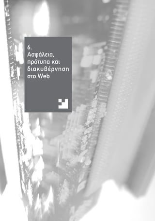 126




      6.
      ∞ÛÊ¿ÏÂÈ·,
      ÚﬁÙ˘· Î·È
      ‰È·Î˘‚¤ÚÓËÛË
      ÛÙÔ Web
 