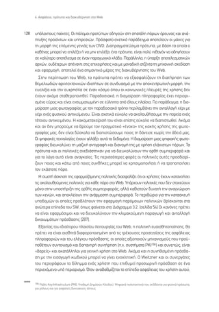 6. ∞ÛÊ¿ÏÂÈ·, ÚﬁÙ˘· Î·È ‰È·Î˘‚¤ÚÓËÛË ÛÙÔ Web



128   ˘ﬁÏÔÈÔ˘˜ ·›ÎÙÂ˜. √È ﬁÏÂÌÔÈ ÚÔÙ‡ˆÓ Ô‰ËÁÔ‡Ó ÛÙË Û·Ù¿ÏË ﬁÚˆÓ ¤ÚÂ˘Ó·˜ Î·È ·Ó¿-
      Ù˘ÍË˜ ÚÔ˚ﬁÓÙˆÓ Î·È ˘ËÚÂÛÈÒÓ. ¶ÚﬁÛÊ·ÙÔ Û¯ÂÙÈÎﬁ ·Ú¿‰ÂÈÁÌ· ·ÔÙÂÏÔ‡Ó ÔÈ Ì¿¯Â˜ ÁÈ·
      ÙË ÌÔÚÊ‹ ÙË˜ ÂﬁÌÂÓË˜ ÁÂÓÈ¿˜ ÙˆÓ DVD. ¢È·Ú·ÁÌ·ÙÂ‡ÛÈÌ· ÚﬁÙ˘·, ÌÂ ‚¿ÛË Ù· ÔÔ›· Ô
      Î·ı¤Ó·˜ ÌÔÚÂ› Ó· ÂÈÏ¤ÍÂÈ ‹ Ó· ÌËÓ ÂÈÏ¤ÍÂÈ ¤Ó· ÚﬁÙ˘Ô, Â›Ó·È ÔÏ‡ Èı·ÓﬁÓ Ó· Ô‰ËÁ‹ÛÔ˘Ó
      ÛÂ Î·Ï‡ÙÂÚÔ ·ÔÙ¤ÏÂÛÌ· ÛÂ ¤Ó·Ó ·Ú·ÁˆÁÈÎﬁ ÎÏ¿‰Ô. ¶·Ú¿ÏÏËÏ·, Ë ‡·ÚÍË ·ÔÙÂÏÂÛÌ·ÙÈÎÒÓ
      ·Ú¯ÒÓ, Ô˘‰¤ÙÂÚˆÓ ·¤Ó·ÓÙÈ ÛÙÈ˜ ÂÈ¯ÂÈÚ‹ÛÂÈ˜ Î·È ÌÂ ÌÔÓ·‰ÈÎ‹ ·Ù˙¤ÓÙ· ÙË ÌË¯·ÓÈÎ‹ Û¯Â‰›·ÛË
      Î·È ÂÊ·ÚÌÔÁ‹, ·ÔÙÂÏÂ› ¤Ó· ÛËÌ·ÓÙÈÎﬁ Ì¤ÚÔ˜ ÙË˜ ‰È·Î˘‚¤ÚÓËÛË˜ ÙÔ˘ Web.
        ™ÙËÓ ÂÚ›ÙˆÛË ÙÔ˘ Web, Ù· ÚﬁÙ˘· Ú¤ÂÈ Ó· ÂÍ·ÛÊ·Ï›˙Ô˘Ó ÙË ‰È·Ù‹ÚËÛË ÙˆÓ
      ıÂÌÂÏÈˆ‰ÒÓ ·Ú¯ÈÙÂÎÙÔÓÈÎÒÓ È‰ÈÔÙ‹ÙˆÓ ÛÂ Û˘Ó‰˘·ÛÌﬁ ÌÂ ÙËÓ ·ÔÎÂÓÙÚˆÙÈÎ‹ ÌÔÚÊ‹, ÙËÓ
      Â˘ÂÏÈÍ›· Î·È ÙËÓ Â˘¯ÚËÛÙ›· ÛÂ ¤Ó·Ó ÎﬁÛÌÔ ﬁÔ˘ ÔÈ ÎÔÈÓˆÓÈÎ¤˜ ÏÂ˘Ú¤˜ ÙË˜ ¯Ú‹ÛË˜ ‰ÂÓ
      ¤¯Ô˘Ó ·ÎﬁÌ· ÛÙ·ıÂÚÔÔÈËıÂ›. ¶·Ú·‰ÔÛÈ·Î¿, Ë ‰È·ÌÔ›Ú·ÛË ÏËÚÔÊÔÚ›·˜ ¤¯ÂÈ ÂÚÈÔÚÈ-
      ÛÌ¤ÓÔ Â‡ÚÔ˜ Î·È Â›Ó·È ÂÓÛˆÌ·ÙˆÌ¤ÓË ÛÂ Â‡ÏËÙ· ·ﬁ ﬁÏÔ˘˜ Ï·›ÛÈ·. °È· ·Ú¿‰ÂÈÁÌ·, Ë ‰È·-
      ÌÔ›Ú·ÛË ÌÈ·˜ ÊˆÙÔÁÚ·Ê›·˜ ÌÂ ÙÔÓ ·Ú·‰ÔÛÈ·Îﬁ ÙÚﬁÔ ÂÚÈÏ·Ì‚¿ÓÂÈ ÙËÓ ·ÓÙ·ÏÏ·Á‹ ¯¤ÚÈ ÌÂ
      ¯¤ÚÈ ÂÓﬁ˜ Ê˘ÛÈÎÔ‡ ·ÓÙÈÎÂ›ÌÂÓÔ˘. ∂›Ó·È Û¯ÂÙÈÎ¿ Â‡ÎÔÏÔ Ó· ·ÎÔÏÔ˘ı‹ÛÔ˘ÌÂ ÙËÓ ÔÚÂ›· ÂÓﬁ˜
      Ù¤ÙÔÈÔ˘ ·ÓÙÈÎÂÈÌ¤ÓÔ˘. ∏ Î·ÎÔÌÂÙ·¯Â›ÚÈÛ‹ ÙÔ˘ Â›Ó·È Â›ÛË˜ Â‡ÎÔÏÔ Ó· ‰È·ÈÛÙˆıÂ›. ∞ÎﬁÌ·
      Î·È ·Ó ‰ÂÓ ÌÔÚÔ‡ÌÂ Ó· ‚ÚÔ‡ÌÂ ÙÔÓ Ú·ÁÌ·ÙÈÎﬁ «¤ÓÔ¯Ô» ÙË˜ Î·Î‹˜ ¯Ú‹ÛË˜ ÙË˜ ÊˆÙÔ-
      ÁÚ·Ê›·˜ Ì·˜, ‰ÂÓ Â›Ó·È ‰‡ÛÎÔÏÔ Ó· ‰È·ÈÛÙÒÛÔ˘ÌÂ ÔÈÔ˜ ÙË ‰¿ÓÂÈÛÂ ¯ˆÚ›˜ ÙËÓ ¿‰ÂÈ¿ Ì·˜.
      √È „ËÊÈ·Î¤˜ ÙÂ¯ÓÔÏÔÁ›Â˜ ¤¯Ô˘Ó ·ÏÏ¿ÍÂÈ ·˘Ù¿ Ù· ‰Â‰ÔÌ¤Ó·. ∏ ‰È·ÌÔ›Ú·ÛË ÌÈ·˜ „ËÊÈ·Î‹˜ ÊˆÙÔ-
      ÁÚ·Ê›·˜ ‰ÈÂ˘ÎÔÏ‡ÓÂÈ ÙË Ì·˙ÈÎ‹ ·ÓÙÈÁÚ·Ê‹ Î·È ‰È·ÓÔÌ‹ ÙË˜ ÌÂ ¯Ú‹ÛË ÂÏ¿¯ÈÛÙˆÓ ﬁÚˆÓ. ∆·
      ÚﬁÙ˘· Î·È ÔÈ ÔÏÈÙÈÎ¤˜ Û¯Â‰È¿ÛÙËÎ·Ó ÁÈ· Ó· ‰ÈÂ˘ÎÔÏ‡ÓÔ˘Ó ÙËÓ ÔÚı‹ Û˘ÌÂÚÈÊÔÚ¿ Î·È
      ÁÈ· ÙÔ ÏﬁÁÔ ·˘Ùﬁ Â›Ó·È ·Ó·ÁÎ·›Â˜. ∆È˜ ÂÚÈÛÛﬁÙÂÚÂ˜ ÊÔÚ¤˜ ÔÈ ÔÏÈÙÈÎ¤˜ ·˘Ù¤˜ ÚÔÛ‰ÈÔÚ›-
      ˙Ô˘Ó ÔÈÔ˜ Î·È Î¿Ùˆ ·ﬁ ÔÈÂ˜ Û˘Óı‹ÎÂ˜ ÌÔÚÂ› Ó· ¯ÚËÛÈÌÔÔÈ‹ÛÂÈ ‹ Ó· ÙÚÔÔÔÈ‹ÛÂÈ
      ÙÔÓ ÂÎ¿ÛÙÔÙÂ ﬁÚÔ.
         ∏ ÛˆÛÙ‹ ¿ÛÎËÛË ÙË˜ ÂÊ·ÚÌÔ˙ﬁÌÂÓË˜ ÔÏÈÙÈÎ‹˜ ‰È·ÛÊ·Ï›˙ÂÈ ﬁÙÈ ÔÈ ¯Ú‹ÛÙÂ˜ ¤¯Ô˘Ó Î·Ù·ÓÔ‹ÛÂÈ
      ÙÈ˜ ·ÎÔÏÔ˘ıÔ‡ÌÂÓÂ˜ ÔÏÈÙÈÎ¤˜ ÁÈ· Î¿ıÂ ﬁÚÔ ÛÙÔ Web. À¿Ú¯Ô˘Ó ÔÏÈÙÈÎ¤˜ Ô˘ ‰ÂÓ ÛÙÔ¯Â‡Ô˘Ó
      ÌﬁÓÔ ÛÙËÓ ˘ÔÛÙ‹ÚÈÍË ÙË˜ ÔÚı‹˜ Û˘ÌÂÚÈÊÔÚ¿˜, ·ÏÏ¿ Î·ıÈÛÙÔ‡Ó ‰˘Ó·Ù‹ ÙËÓ ·Ó·ÁÓÒÚÈÛË
      ÙˆÓ ÎÂÓÒÓ, Î·È ·ÔÎÏÂ›Ô˘Ó ÙËÓ ·Ó¿ÚÌÔÛÙË Û˘ÌÂÚÈÊÔÚ¿. ∆Ô ÂÚÈıÒÚÈÔ ÁÈ· ÙËÓ Î·Ù·ÛÎÂ˘‹
      ˘Ô‰ÔÌÒÓ ÔÈ ÔÔ›Â˜ ÚÔ‚Ï¤Ô˘Ó ÙËÓ ÂÊ·ÚÌÔÁ‹ ·ÚﬁÌÔÈˆÓ ÔÏÈÙÈÎÒÓ ‚Ú›ÛÎÔÓÙ·È ÛÙ·
      ·ÓÒÙÂÚ· Â›Â‰· ÙÔ˘ SW, ﬁˆ˜ Ê·›ÓÂÙ·È ÛÙÔ ¢È¿ÁÚ·ÌÌ· 3.2. (ÛÂÏ›‰· 54) √È Î·ÓﬁÓÂ˜ Ú¤ÂÈ
      Ó· Â›Ó·È ÂÊ·ÚÌﬁÛÈÌÔÈ Î·È Ó· ‰ÈÂ˘ÎÔÏ‡ÓÔ˘Ó ÙËÓ ÎÏÈÌ·ÎÔ‡ÌÂÓË ·Ú·ÁˆÁ‹ Î·È ·ÓÙ·ÏÏ·Á‹
      ‰ÈÎ·ÈˆÌ¿ÙˆÓ ÚﬁÛ‚·ÛË˜ [287].
        ∂Í·ÈÙ›·˜ ÙÔ˘ È‰È·›ÙÂÚÔ˘ Ï·ÈÛ›Ô˘ ÏÂÈÙÔ˘ÚÁ›·˜ ÙÔ˘ Web, Ë ÔÏÈÙÈÎ‹ Â˘·ÈÛıËÙÔÔ›ËÛË˜, ı·
      Ú¤ÂÈ Ó· Â›Ó·È ·ÈÛıËÙ¿ ‰È·ÊÔÚÔÔÈËÌ¤ÓË ·ﬁ ÙÈ˜ ÙÚ¤¯Ô˘ÛÂ˜ ÚÔÛÂÁÁ›ÛÂÈ˜ ÙË˜ ·ÛÊ¿ÏÂÈ·˜
      ÏËÚÔÊÔÚÈÒÓ Î·È ÙÔ˘ ÂÏ¤Á¯Ô˘ ÚﬁÛ‚·ÛË˜, ÔÈ ÔÔ›Â˜ ·ÍÈÔÔÈÔ‡Ó ÌË¯·ÓÈÛÌÔ‡˜ Ô˘ ÚÔ¸-
      Ôı¤ÙÔ˘Ó Û˘ÓÙÔÓÈÛÌﬁ Î·È ‰··ÓËÚ‹ Û˘ÓÙ‹ÚËÛË (.¯. Û˘ÛÙ‹Ì·Ù· ƒ∫π186) Î·È Û˘ÓÂÒ˜, Â›Ó·È
      «‚·ÚÂ›˜» Î·È ·Î·Ù¿ÏÏËÏÔÈ ÁÈ· ÁÂÓÈÎ‹ ¯Ú‹ÛË ÛÙÔ Web. ∞ÎﬁÌ· Î·È Ë Û˘ÓËıÈÛÌ¤ÓË ÚﬁÛ‚·-
      ÛË ÌÂ ÙËÓ ÂÈÛ·ÁˆÁ‹ Îˆ‰ÈÎÔ‡ ÌÔÚÂ› Ó· Á›ÓÂÈ ÂÓÔ¯ÏËÙÈÎ‹. √ Weitzner Î·È ÔÈ Û˘ÓÂÚÁ¿ÙÂ˜
      ÙÔ˘ ÂÚÈÁÚ¿ÊÔ˘Ó ÙÔ ‰›ÏËÌÌ· ÂÓﬁ˜ ¯Ú‹ÛÙË Ô˘ ÂÈı˘ÌÂ› ÚÔÛˆÚÈÓ‹ ÚﬁÛ‚·ÛË ÛÂ ¤Ó·
      ÂÚÈÂ¯ﬁÌÂÓÔ ˘ﬁ ÂÚÈÔÚÈÛÌﬁ. ŸÙ·Ó ·Ó·‚·ıÌ›˙ÂÙ·È ÙÔ Â›Â‰Ô ·ÛÊ¿ÏÂÈ·˜ ÙÔ˘ ¯Ú‹ÛÙË ·˘ÙÔ‡,

www
      186 Public Key Infrastructure (PKI), ÀÔ‰ÔÌ‹ ¢ËÌﬁÛÈÔ˘ ∫ÏÂÈ‰ÈÔ‡. æËÊÈ·Î¿ ÈÛÙÔÔÈËÙÈÎ¿ Ô˘ ÂÎ‰›‰ÔÓÙ·È ÁÈ· Ê˘ÛÈÎ¿ ÚﬁÛˆ·,
      ÁÈ· ÚﬁÏÔ˘˜ Î·È ÁÈ· ·ÛÊ·ÏÂ›˜ ‰ÈÎÙ˘·ÎÔ‡˜ ÙﬁÔ˘˜.
 