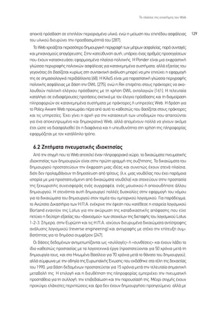 ∆Ô Ï·›ÛÈÔ ÙË˜ ÂÈÛÙ‹ÌË˜ ÙÔ˘ Web



·ÔÎÙ¿ ÚﬁÛ‚·ÛË ÛÂ ÂÈÏ¤ÔÓ ÂÚÈÔÚÈÛÌ¤ÓÔ ˘ÏÈÎﬁ, ÂÓÒ Ë ÌÂ›ˆÛË ÙÔ˘ ÂÈ¤‰Ô˘ ·ÛÊ¿ÏÂÈ·˜               129
ÙÔ˘ ˘ÏÈÎÔ‡ ‰ÈÂ˘Ú‡ÓÂÈ ÙËÓ ÚÔÛ‚·ÛÈÌﬁÙËÙ¿ ÙÔ˘ [287].
  ∆Ô Web ¯ÚÂÈ¿˙ÂÙ·È ÂÚÈÛÛﬁÙÂÚÔ ‰ËÌÈÔ˘ÚÁÈÎ‹ ÂÚÈÁÚ·Ê‹ ÙˆÓ Ì¤ÙÚˆÓ ·ÛÊ·ÏÂ›·˜, ·Ú¿ Û˘ÓÙ·Á¤˜
Î·È ÌË¯·ÓÈÛÌÔ‡˜ ··ÁﬁÚÂ˘ÛË˜. ™ÙËÓ Î·ÙÂ‡ı˘ÓÛË ·˘Ù‹, ˘¿Ú¯ÂÈ ¤Ó·˜ ·ÚÈıÌﬁ˜ ÚÔÛÂÁÁ›ÛÂˆÓ
Ô˘ ¤¯Ô˘Ó Î·Ù·ÛÎÂ˘¿ÛÂÈ ÂÊ·ÚÌÔÛÌ¤Ó· Ï·›ÛÈ· ÔÏÈÙÈÎ‹˜. ∏ Ponder Â›Ó·È ÌÈ· ÂÎÊÚ·ÛÙÈÎ‹
ÁÏÒÛÛ· ÂÚÈÁÚ·Ê‹˜ ÔÏÈÙÈÎÒÓ ·ÛÊ¿ÏÂÈ·˜ ÁÈ· Î·Ù·ÓÂÌËÌ¤Ó· Û˘ÛÙ‹Ì·Ù·, ·ÏÏ¿ ÂÍ·ÈÙ›·˜ ÙÔ˘
ÁÂÁÔÓﬁÙÔ˜ ﬁÙÈ ‚·Û›˙ÂÙ·È Î˘Ú›ˆ˜ ÛÙË Û˘ÓÙ·ÎÙÈÎ‹ ·Ó¿Ï˘ÛË ÌÔÚÂ› Ó· ÌËÓ ÂÈÙ‡¯ÂÈ Ë ÂÊ·ÚÌÔÁ‹
ÙË˜ ÛÂ ÛËÌ·ÛÈÔÏÔÁÈÎ¿ ÂÚÈ‚¿ÏÏÔÓÙ· [68]. ∏ KAoS Â›Ó·È ÌÈ· ·Ú·ÛÙ·ÙÈÎ‹ ÁÏÒÛÛ· ÂÚÈÁÚ·Ê‹˜
ÔÏÈÙÈÎ‹˜ ·ÛÊ¿ÏÂÈ·˜ ÌÂ ‚¿ÛË ÙËÓ OWL [275], ÂÓÒ Ë Rei ÂÈÙÚ¤ÂÈ ÛÙÔ˘˜ Ú¿ÎÙÔÚÂ˜ Ó· ·ÎÔ-
ÏÔ˘ıÔ‡Ó ÔÏÈÙÈÎ‹ ÂÏ¤Á¯Ô˘ ÚﬁÛ‚·ÛË˜ ÌÂ ÙË ¯Ú‹ÛË OWL ÔÓÙÔÏÔÁÈÒÓ [161]. ∏ ÙÂÏÂ˘Ù·›·
Î·Ù·Ï‹ÁÂÈ ÛÂ ÂÓ‰È·Ê¤ÚÔ˘ÛÂ˜ ÚÔÙ¿ÛÂÈ˜ Û¯ÂÙÈÎ¿ ÌÂ ÙÔÓ ¤ÏÂÁ¯Ô ÚﬁÛ‚·ÛË˜ Î·È ÙË ‰È·ÌÔ›Ú·ÛË
ÏËÚÔÊÔÚÈÒÓ ÛÂ Î·Ù·ÓÂÌËÌ¤Ó· Û˘ÛÙ‹Ì·Ù· ÌÂ Ú¿ÎÙÔÚÂ˜ ‹ ˘ËÚÂÛ›Â˜ Web. ∏ ‰Ú¿ÛË ÁÈ·
ÙÔ Policy Aware Web ÚÔ¯ˆÚ¿ÂÈ ¤Ú· ·ﬁ ·˘Ùﬁ ÙÔ Î·ıÂÛÙÒ˜ Ô˘ ‚·Û›˙ÂÙ·È ÛÙÔ˘˜ Ú¿ÎÙÔÚÂ˜
Î·È ÙÈ˜ ˘ËÚÂÛ›Â˜. Œ¯ÂÈ Á›ÓÂÈ Ë ·Ú¯‹ ÁÈ· ÙËÓ Î·Ù·ÛÎÂ˘‹ ÙˆÓ ˘Ô‰ÔÌÒÓ Ô˘ ··ÈÙÔ‡ÓÙ·È
ÁÈ· ¤Ó· ·ÔÎÂÓÙÚˆÌ¤ÓÔ Î·È ‰ËÌÔÎÚ·ÙÈÎﬁ Web, ·ÏÏ¿ ·ÔÌ¤ÓÔ˘Ó ÔÏÏ¿ Ó· Á›ÓÔ˘Ó ·ÎﬁÌ·
¤ÙÛÈ ÒÛÙÂ Ó· ‰È·ÛÊ·ÏÈÛıÂ› ﬁÙÈ Ë ‰È·Ê¿ÓÂÈ· Î·È Ë ˘Â˘ı˘ÓﬁÙËÙ· ÛÙË ¯Ú‹ÛË ÙË˜ ÏËÚÔÊÔÚ›·˜
ÂÊ·ÚÌﬁ˙ÂÙ·È ÌÂ ÙÔÓ Î·Ù¿ÏÏËÏÔ ÙÚﬁÔ.

  6.2 ∑ËÙ‹Ì·Ù· ÓÂ˘Ì·ÙÈÎ‹˜ È‰ÈÔÎÙËÛ›·˜
  ∞ﬁ ÙËÓ ÛÙÈÁÌ‹ Ô˘ ÙÔ Web ·ÔÙÂÏÂ› ¤Ó·Ó ÏËÚÔÊÔÚÈ·Îﬁ ¯ÒÚÔ, Ù· ‰ÈÎ·ÈÒÌ·Ù· ÓÂ˘Ì·ÙÈÎ‹˜
È‰ÈÔÎÙËÛ›·˜ ÙˆÓ ‰ËÌÈÔ˘ÚÁÒÓ Â›Ó·È ÛÙËÓ ÚÒÙË ÁÚ·ÌÌ‹ ÙË˜ Û˘˙‹ÙËÛË˜. ∆· ‰ÈÎ·ÈÒÌ·Ù· ÙÔ˘
‰ËÌÈÔ˘ÚÁÔ‡ ÚÔÛÙ·ÙÂ‡Ô˘Ó ÙËÓ ¤ÎÊÚ·ÛË ÌÈ·˜ È‰¤·˜ Î·È Û˘ÓÂÒ˜ ¤¯Ô˘Ó ÛÙÂÓ¿ Ï·›ÛÈ·,
‰ÈﬁÙÈ ‰ÂÓ ÚÔÏ·Ì‚¿ÓÔ˘Ó ÙË ‰ËÌÔÛ›Â˘ÛË ·ﬁ ÙÚ›ÙÔ˘˜, (Ï.¯. ÌÈ·˜ ÓÔ˘‚¤Ï·˜ Ô˘ ¤¯ÂÈ ·ÚﬁÌÔÈ·
ÈÛÙÔÚ›· ÌÂ ÌÈ· ÚÔÛÙ·ÙÂ˘ﬁÌÂÓË ·ﬁ ‰ÈÎ·ÈÒÌ·Ù· ÓÔ˘‚¤Ï·) Î·È ÛÙÔ¯Â‡Ô˘Ó ÛÙËÓ ÚÔÛÙ·Û›·
ÙË˜ ÍÂ¯ˆÚÈÛÙ‹˜ Û˘ÓÂÈÛÊÔÚ¿˜ ÂÓﬁ˜ Û˘ÁÁÚ·Ê¤·, ÂÓﬁ˜ ÌÔ˘ÛÈÎÔ‡ ‹ ÔÔÈÔ˘‰‹ÔÙÂ ¿ÏÏÔ˘
‰ËÌÈÔ˘ÚÁÔ‡. ∏ ÛÙÂÓﬁÙËÙ· ·˘Ù‹ ‰ËÌÈÔ˘ÚÁÂ› ÔÏÏ¤˜ ‰˘ÛÎÔÏ›Â˜ ÛÙËÓ ÂÊ·ÚÌÔÁ‹ ÙÔ˘ ÓﬁÌÔ˘
ÁÈ· Ù· ‰ÈÎ·ÈÒÌ·Ù· ÙÔ˘ ‰ËÌÈÔ˘ÚÁÔ‡ ÛÙÔÓ ÙÔÌ¤· ÙÔ˘ ÂÌÔÚÈÎÔ‡ ÏÔÁÈÛÌÈÎÔ‡. °È· ·Ú¿‰ÂÈÁÌ·,
ÙÔ ∞ÓÒÙ·ÙÔ ¢ÈÎ·ÛÙ‹ÚÈÔ ÙˆÓ ∏.¶.∞. ÂÓ¤ÎÚÈÓÂ ÙËÓ ¤ÊÂÛË Ô˘ Î·Ù¤ıÂÛÂ Ë ÂÙ·ÈÚÂ›· ÏÔÁÈÛÌÈÎÔ‡
Borland ÂÓ·ÓÙ›ÔÓ ÙË˜ Lotus ÁÈ· ÙËÓ ·Î‡ÚˆÛË ÙË˜ Î·Ù·‰ÈÎ·ÛÙÈÎ‹˜ ·ﬁÊ·ÛË˜ Ô˘ Â›¯Â
ÂÙ‡¯ÂÈ Ë ‰Â‡ÙÂÚË ÂÍ·ÈÙ›·˜ ÙÔ˘ «‰·ÓÂÈÛÌÔ‡» ÙˆÓ ÛÙÔÈ¯Â›ˆÓ ÙË˜ ‰ÈÂ·Ê‹˜ ÙÔ˘ ÏÔÁÈÛÌÈÎÔ‡ Lotus
1-2-3. ™‹ÌÂÚ·, ÛÙËÓ ∂˘ÚÒË Î·È ÙÈ˜ ∏.¶.∞. ÈÛ¯‡Ô˘Ó ‰ÈÂ˘Ú˘Ì¤Ó· ‰ÈÎ·ÈÒÌ·Ù· ·ÓÙ›ÛÙÚÔÊË˜
·Ó¿Ï˘ÛË˜ ÏÔÁÈÛÌÈÎÔ‡ (reverse engineering) Î·È ·ÓÙÈÁÚ·Ê‹˜ ÌÂ ÛÙﬁ¯Ô ÙËÓ Â›ÙÂ˘ÍË Û˘Ì-
‚·ÙﬁÙËÙ·˜ ÁÈ· ÙÔ ‰ËÌﬁÛÈÔ Û˘ÌÊ¤ÚÔÓ [247].
  √È ‚¿ÛÂÈ˜ ‰Â‰ÔÌ¤ÓˆÓ ·ÓÙÈÌÂÙˆ›˙ÔÓÙ·È ˆ˜ «Û˘ÏÏÔÁ¤˜» ‹ »Û˘Óı¤ÛÂÈ˜» Î·È ¤¯Ô˘Ó Ï¿‚ÂÈ ÙÔ
›‰ÈÔ Î·ıÂÛÙÒ˜ ÚÔÛÙ·Û›·˜ ÌÂ Ù· ÏÔÁÔÙÂ¯ÓÈÎ¿ ¤ÚÁ· (ÚÔÛÙ·ÙÂ‡ÔÓÙ·È ÁÈ· 50 ¯ÚﬁÓÈ· ÌÂÙ¿ ÙË
‰ËÌÈÔ˘ÚÁ›· ÙÔ˘˜, Î·È ÛÙÔ ∏ÓˆÌ¤ÓÔ µ·Û›ÏÂÈÔ ÁÈ· 70 ¯ÚﬁÓÈ· ÌÂÙ¿ ÙÔ ı¿Ó·ÙÔ ÙÔ˘ ‰ËÌÈÔ˘ÚÁÔ‡),
·ÏÏ¿ Û‡ÌÊˆÓ· ÌÂ ÙËÓ Ô‰ËÁ›· ÙË˜ ∂˘Úˆ·˚Î‹˜ ŒÓˆÛË˜ Ô˘ ÂÎ‰ﬁıËÎÂ ÛÙ· Ù¤ÏË ÙË˜ ‰ÂÎ·ÂÙ›·˜
ÙÔ˘ 1990, ÌÈ· ‚¿ÛË ‰Â‰ÔÌ¤ÓˆÓ ÚÔÛÙ·ÙÂ‡ÂÙ·È ÁÈ· 15 ¯ÚﬁÓÈ· ÌÂÙ¿ ÙËÓ ÙÂÏÂ˘Ù·›· ÛËÌ·ÓÙÈÎ‹
ÌÂÙ·‚ÔÏ‹ ÙË˜. ∏ ÂÈÏÔÁ‹ Î·È Ë ‰ÈÂ˘ı¤ÙËÛË ÙË˜ ÏËÚÔÊÔÚ›·˜ ÂÌÂÚÈ¤¯ÂÈ ÙËÓ ÓÂ˘Ì·ÙÈÎ‹
ÚÔÛ¿ıÂÈ· ÁÈ· ÙË Û˘ÏÏÔÁ‹, ÙËÓ ÂÈ‚Â‚·›ˆÛË Î·È ÙËÓ ·ÚÔ˘Û›·Û‹ ÙË˜. ª¤¯ÚÈ ÛÙÈÁÌ‹˜ ¤¯Ô˘Ó
ÚÔÎ‡„ÂÈ ÂÏ¿¯ÈÛÙÂ˜ ÂÚÈÙÒÛÂÈ˜ Î·È ¿Ú· ‰ÂÓ ¤¯Ô˘Ó ‰ËÌÈÔ˘ÚÁ‹ÛÂÈ ÚÔËÁÔ‡ÌÂÓÔ, ·ÏÏ¿ ÌÂ
 