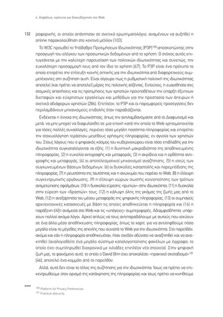 6. ∞ÛÊ¿ÏÂÈ·, ÚﬁÙ˘· Î·È ‰È·Î˘‚¤ÚÓËÛË ÛÙÔ Web



132   ÚÔÊÔÚÈÎ‹˜, ÔÈ ÔÔ›ÔÈ ·¿ÓÙËÛ·Ó ÛÂ Û¯ÂÙÈÎﬁ ÂÚˆÙËÌ·ÙÔÏﬁÁÈÔ, ·Ó·Ì¤ÓÔ˘Ó Ó· ·˘ÍËıÂ› Ë
      online ·Ú·ÎÔÏÔ‡ıËÛË ÛÙÔ ÎÔÓÙÈÓﬁ Ì¤ÏÏÔÓ [103].
        ∆Ô W3C ÚÔˆıÂ› ÙÔ Àﬁ‚·ıÚÔ ¶ÚÔÙÈÌ‹ÛÂˆÓ π‰ÈˆÙÈÎﬁÙËÙ·˜ (P3P)190 ·ÔÛÎÔÒÓÙ·˜ ÛÙËÓ
      ÚÔ·ÁˆÁ‹ ÙÔ˘ ÂÏ¤Á¯Ô˘ ÙˆÓ ÚÔÛˆÈÎÒÓ ‰Â‰ÔÌ¤ÓˆÓ ·ﬁ ÙÔ ¯Ú‹ÛÙË. √ ÛÙﬁ¯Ô˜ ·˘Ùﬁ˜ ÂÈ-
      Ù˘Á¯¿ÓÂÙ·È ÌÂ ÙËÓ Î·Ï‡ÙÂÚË ·ÚÔ˘Û›·ÛË ÙˆÓ ÔÏÈÙÈÎÒÓ È‰ÈˆÙÈÎﬁÙËÙ·˜ Î·È Û˘ÓÂÒ˜, ÙËÓ
      Â˘ÎÔÏﬁÙÂÚË ÚÔÛ·ÚÌÔÁ‹ ÙÔ˘˜ ·ﬁ ÙÔÓ ›‰ÈÔ ÙÔ ¯Ú‹ÛÙË [67]. ∆Ô P3P Â›Ó·È ¤Ó· ÚﬁÙ˘Ô ÙÔ
      ÔÔ›Ô ÂÈÙÚ¤ÂÈ ÙËÓ Â›ÙÂ˘ÍË ÎÔÈÓ‹˜ ÔÙÈÎ‹˜ ÁÈ· ÙËÓ È‰ÈˆÙÈÎﬁÙËÙ· ·ﬁ ‰È·ÊÔÚÂÙÈÎÔ‡˜ Û˘Ì-
      ÌÂÙ¤¯ÔÓÙÂ˜ ÛÙË Û˘˙‹ÙËÛË ·˘Ù‹. ∂›Ó·È Û›ÁÔ˘ÚÔ ˆ˜ Ë Ú˘ıÌÈÛÙÈÎ‹ ÔÏÈÙÈÎ‹ ÙË˜ È‰ÈˆÙÈÎﬁÙËÙ·˜
      ·ÔÙÂÏÂ› (Î·È Ú¤ÂÈ Ó· ·ÔÙÂÏÂ›) Ì¤ÚÔ˜ ÙË˜ ÔÏÈÙÈÎ‹˜ ·Ù˙¤ÓÙ·˜. ∂ÓÙÔ‡ÙÔÈ˜, Ë Â˘·ÈÛıËÛ›· ÛÙÈ˜
      ·ÙÔÌÈÎ¤˜ ··ÈÙ‹ÛÂÈ˜ Î·È ÙÈ˜ ÚÔÙÈÌ‹ÛÂÈ˜ ÙˆÓ ¯ÚËÛÙÒÓ ÚÔ¸Ôı¤ÙÔ˘Ó ÙËÓ ‡·ÚÍË ¤Í˘ÓˆÓ
      ‰ÈÂ·ÊÒÓ Î·È Â‡¯ÚËÛÙˆÓ ÂÚÁ·ÏÂ›ˆÓ Î·È ÌÂıﬁ‰ˆÓ ÁÈ· ÙËÓ ÚÔÛÙ·Û›· ÙˆÓ ¿ÂÈÚˆÓ ‹
      Û¯ÂÙÈÎ¿ ·‰È¿ÊÔÚˆÓ ¯ÚËÛÙÒÓ [286]. ∂ÈÏ¤ÔÓ, ÙÔ ƒ3ƒ Î·È ÔÈ ·ÚÂÌÊÂÚÂ›˜ ÚÔÛÂÁÁ›ÛÂÈ˜ ‰ÂÓ
      ÂÚÈÏ·Ì‚¿ÓÔ˘Ó ÌË¯·ÓÈÛÌÔ‡˜ ÂÈ‚ÔÏ‹˜ ﬁÙ·Ó ·Ú·‚È¿˙ÔÓÙ·È.
        ∂Ó‰¤¯ÂÙ·È Ë ¤ÓÓÔÈ· ÙË˜ È‰ÈˆÙÈÎﬁÙËÙ·˜, ﬁˆ˜ ÙËÓ ·ÓÙÈÏ·Ì‚·ÓﬁÌ·ÛÙÂ ·ﬁ ÙÔ ¢È·ÊˆÙÈÛÌﬁ Î·È
      ÌÂÙ¿, Ó· ÌËÓ ÌÔÚÂ› Ó· ‰È·Ê˘Ï·¯ıÂ› ÛÂ ÌÈ· ÂÔ¯‹ Î·Ù¿ ÙËÓ ÔÔ›· ÙÔ Web ¯ÚËÛÈÌÔÔÈÂ›Ù·È
      ÁÈ· ÙﬁÛÂ˜ ÔÏÏ¤˜ Û˘Ó·ÏÏ·Á¤˜, ÂÚÈ¤¯ÂÈ ÙﬁÛÔ ÌÂÁ¿ÏË ÔÛﬁÙËÙ· ÏËÚÔÊÔÚ›·˜ Î·È ÂÈÙÚ¤ÂÈ
      ÙËÓ ÛÙ·¯˘ÔÏﬁÁËÛË ÙÂÚ¿ÛÙÈÔ˘ ÌÂÁ¤ıÔ˘˜ ¯Ú‹ÛÈÌË˜ ÏËÚÔÊÔÚ›·˜, ÂÓ ·ÁÓÔ›· ÙˆÓ ¯ÚËÛÙÒÓ
      ÙÔ˘. ™ÙÔ˘˜ ÏﬁÁÔ˘˜ Ô˘ Ô „ËÊÈ·Îﬁ˜ ÎﬁÛÌÔ˜ ÙÔ˘ Î˘‚ÂÚÓÔ¯ÒÚÔ˘ Â›Ó·È ÙﬁÛÔ ÂÈ‚Ï·‚‹˜ ÁÈ· ÙËÓ
      È‰ÈˆÙÈÎﬁÙËÙ· Û˘ÁÎ·Ù·Ï¤ÁÔÓÙ·È Ù· ÂÍ‹˜: (1) Ë ‰˘ÓËÙÈÎ‹ Ì·ÎÚÔ‚ÈﬁÙËÙ· ÙË˜ ·ÔıËÎÂ˘Ì¤ÓË˜
      ÏËÚÔÊÔÚ›·˜, (2) Ë Â˘ÎÔÏ›· ·ÓÙÈÁÚ·Ê‹˜ Î·È ÌÂÙ·ÊÔÚ¿˜, (3) Ë ·ÎÚ›‚ÂÈ· Î·È Ë ÔÚıﬁÙËÙ· ·ÓÙÈ-
      ÁÚ·Ê‹˜ Î·È ÌÂÙ·ÊÔÚ¿˜, (4) ÔÈ ·ÔÙÂÏÂÛÌ·ÙÈÎÔ› ÌË¯·ÓÈÛÌÔ› ·Ó·˙‹ÙËÛË˜, (5) Ë ÈÛ¯‡˜ ÙˆÓ
      Û˘Á¯ˆÓÂ˘Ì¤ÓˆÓ ‚¿ÛÂˆÓ ‰Â‰ÔÌ¤ÓˆÓ, (6) ÔÈ ‰˘ÛÎÔÏ›Â˜ Î·Ù·ÛÙÔÏ‹˜ Î·È ·ÚÂÌﬁ‰ÈÛË˜ ÙË˜
      ÏËÚÔÊÔÚ›·˜, (7) Ë ÚÂ˘ÛÙﬁÙËÙ· ÙË˜ Ù·˘ÙﬁÙËÙ·˜ Î·È Ë ·ÓˆÓ˘Ì›· Ô˘ ·Ú¤¯ÂÈ ÙÔ Web, (8) Ë ¤ÏÏÂÈ„Ë
      Û˘ÁÎÂÓÙÚˆÙÈÎ‹˜ ÔÚÁ¿ÓˆÛË˜, (9) Ë ¤ÏÏÂÈ„Ë ¯ÒÚˆÓ ÛˆÛÙ‹˜ ÎÔÈÓÔÔ›ËÛË˜ ÙˆÓ ÙÚﬁˆÓ
      ·ÓÙÈÌÂÙÒÈÛË˜ ÛÊ·ÏÌ¿ÙˆÓ, (10) Ë ‰˘ÛÎÔÏ›· Â‡ÚÂÛË˜ «ÙÚ˘ÒÓ» ÛÙËÓ È‰ÈˆÙÈÎﬁÙËÙ·, (11) Ë ‰˘ÛÎÔÏ›·
      ÛÙËÓ Â‡ÚÂÛË ÙˆÓ «‰Ú·ÛÙÒÓ» ÙÔ˘˜, (12) Ë Î¿Ï˘„Ë ﬁÏË˜ ÙË˜ ÁÎ¿Ì·˜ ÙË˜ ˙ˆ‹˜ Ì·˜ ·ﬁ ÙÔ
      Web, (12) Ë ·ÓÂÍ·ÚÙËÛ›· ÙÔ˘ Ì¤ÛÔ˘ ÌÂÙ·ÊÔÚ¿˜ ÙË˜ „ËÊÈ·Î‹˜ ÏËÚÔÊÔÚ›·˜, (13) ÔÈ Û˘Ì·ÁÂ›˜
      ·Ú¯ÈÙÂÎÙÔÓÈÎ¤˜ Î·Ù·ÛÎÂ˘¤˜ ÌÂ ‚¿ÛË ÙÈ˜ ÔÔ›Â˜ ·ÔıËÎÂ‡ÂÙ·È Ë ÏËÚÔÊÔÚ›· Î·È (14) Ë
      ·Ú¿ÍÂÓË ¤ÏÍË ·Ó¿ÌÂÛ· ÛÙÔ Web Î·È ÙÈ˜ «˘ﬁÁÂÈÂ˜» Û˘ÌÂÚÈÊÔÚ¤˜. ∞‰È·ÌÊÈÛ‚‹ÙËÙ·, ˘¿Ú-
      ¯Ô˘Ó ÔÏÏÔ› ·ÎﬁÌ· ÏﬁÁÔÈ. ∞ÚÎÂ› ·ÏÒ˜ Ó· ÙÔ˘˜ ·ÓÙÈ·Ú·‚¿ÏÔ˘ÌÂ ÌÂ ·˘ÙÔ‡˜ Ô˘ ÈÛ¯‡Ô˘Ó
      ÛÂ ¤Ó· ¿ÏÏÔ Ì¤ÛÔ ·Ôı‹ÎÂ˘ÛË˜ ÏËÚÔÊÔÚ›·˜, ﬁˆ˜ ÙÔ ¯·ÚÙ›, ÁÈ· Ó· ·ÓÙÈÏËÊıÔ‡ÌÂ ﬁÛÔ
      ÌÂÁ¿ÏÔ Â›Ó·È ÙÔ Ì¤ÁÂıÔ˜ ÙË˜ ·ÂÈÏ‹˜ Ô˘ Û˘ÓÈÛÙ¿ ÙÔ Web ÁÈ· ÙËÓ È‰ÈˆÙÈÎﬁÙËÙ·. ™ÙÔ ·ÚÂÏıﬁÓ,
      ·ÎﬁÌ· Î·È Â¿Ó Ë ÏËÚÔÊÔÚ›· ·ÔıËÎÂ˘ﬁÙ·Ó, ‹Ù·Ó Û¯Â‰ﬁÓ ·‰‡Ó·ÙÔ Ó· ·Ó·˙ËÙËıÂ› Î·È Ó· ·Ó·-
      ÎÙËıÂ› (·Ó·ÏÔÁÈÛıÂ›ÙÂ ¤Ó· ÌÂÁ¿ÏÔ Û‡ÛÙËÌ· Î·Ù·ÏÔÁÔÔ›ËÛË˜ Ê·Î¤ÏˆÓ ÌÂ ¤ÁÁÚ·Ê·, ÙÔ
      ÔÔ›Ô ¤¯ÂÈ Û˘ÌÏËÚˆıÂ› ‰È·¯ÚÔÓÈÎ¿ ÌÂ ¯ÈÏÈ¿‰Â˜ ÂÈÏ¤ÔÓ Ó¤· ÛÙÔÈ¯Â›·). ™ÙËÓ „ËÊÈ·Î‹
      ˙ˆ‹ Ì·˜, ÙÔ Ê·ÈÓﬁÌÂÓÔ ·˘Ùﬁ, ÙÔ ÔÔ›Ô Ô David Brin ¤¯ÂÈ ·ÔÎ·Ï¤ÛÂÈ «Ú·ÎÙÈÎﬁ ÛÎÔÙ·‰ÈÛÌﬁ»191
      [46], ·ÔÙÂÏÂ› ¤Ó· ÎÔÌÌ¿ÙÈ ·ﬁ ÙÔ ·ÚÂÏıﬁÓ.
        ∞ÏÏ¿, ·˘Ùﬁ ‰ÂÓ Â›Ó·È ÙÔ Ù¤ÏÔ˜ ÙË˜ Û˘˙‹ÙËÛË˜ ÁÈ· ÙËÓ È‰ÈˆÙÈÎﬁÙËÙ·. ÿÛˆ˜ Ó· Ú¤ÂÈ Ó· ÂÈ-
      ÎÂÓÙÚˆıÔ‡ÌÂ ÛÙÔÓ ÔÚÈÛÌﬁ ÙË˜ Î·Ù¿¯ÚËÛË˜ ÙË˜ ÏËÚÔÊÔÚ›·˜ Î·È ›Ûˆ˜ Ú¤ÂÈ Ó· ÎÈÓËıÔ‡ÌÂ

www
      190 Platform for Privacy Preferences.
      191 Practical obscurity.
 