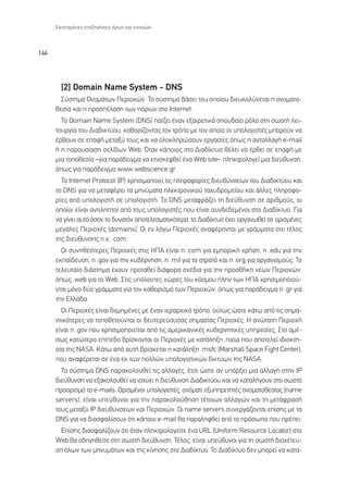 ∂ÎÙÂÙ·Ì¤ÓÂ˜ ÂÂÍËÁ‹ÛÂÈ˜ ﬁÚˆÓ Î·È ÂÓÓÔÈÒÓ



144




        [2] Domain Name System - DNS
        ™‡ÛÙËÌ· √ÓÔÌ¿ÙˆÓ ¶ÂÚÈÔ¯ÒÓ. ∆Ô Û‡ÛÙËÌ· ‚¿ÛÂÈ ÙÔ˘ ÔÔ›Ô˘ ‰ÈÂ˘ÎÔÏ‡ÓÂÙ·È Ë ÔÓÔÌ·ÙÔ-
      ıÂÛ›· Î·È Ë ÚÔÛ¤Ï·ÛË ÙˆÓ ﬁÚˆÓ ÛÙÔ Internet.
        ∆Ô Domain Name System (DNS) ·›˙ÂÈ ¤Ó·Ó ÂÍ·ÈÚÂÙÈÎ¿ ÛÔ˘‰·›Ô ÚﬁÏÔ ÛÙË ÛˆÛÙ‹ ÏÂÈ-
      ÙÔ˘ÚÁ›· ÙÔ˘ ¢È·‰ÈÎÙ‡Ô˘, Î·ıÔÚ›˙ÔÓÙ·˜ ÙÔÓ ÙÚﬁÔ ÌÂ ÙÔÓ ÔÔ›Ô ÔÈ ˘ÔÏÔÁÈÛÙ¤˜ ÌÔÚÔ‡Ó Ó·
      ¤ÚıÔ˘Ó ÛÂ Â·Ê‹ ÌÂÙ·Í‡ ÙÔ˘˜ Î·È Ó· ÔÏÔÎÏËÚÒÛÔ˘Ó ÂÚÁ·Û›Â˜ ﬁˆ˜ Ë ·ÓÙ·ÏÏ·Á‹ e-mail
      ‹ Ë ·ÚÔ˘Û›·ÛË ÛÂÏ›‰ˆÓ Web. ŸÙ·Ó Î¿ÔÈÔ˜ ÛÙÔ ¢È·‰›ÎÙ˘Ô ı¤ÏÂÈ Ó· ¤ÚıÂÈ ÛÂ Â·Ê‹ ÌÂ
      ÌÈ· ÙÔÔıÂÛ›· –ÁÈ· ·Ú¿‰ÂÈÁÌ· Ó· ÂÈÛÎÂÊıÂ› ¤Ó· Web site– ÏËÎÙÚÔÏÔÁÂ› ÌÈ· ‰ÈÂ‡ı˘ÓÛË,
      ﬁˆ˜ ÁÈ· ·Ú¿‰ÂÈÁÌ· www.webscience.gr.
        ∆Ô Internet Protocol (IP) ¯ÚËÛÈÌÔÔÈÂ› ÙÈ˜ ÏËÚÔÊÔÚ›Â˜ ‰ÈÂ˘ı‡ÓÛÂˆÓ ÙÔ˘ ¢È·‰ÈÎÙ‡Ô˘ Î·È
      ÙÔ DNS ÁÈ· Ó· ÌÂÙ·Ê¤ÚÂÈ Ù· ÌËÓ‡Ì·Ù· ËÏÂÎÙÚÔÓÈÎÔ‡ Ù·¯˘‰ÚÔÌÂ›Ô˘ Î·È ¿ÏÏÂ˜ ÏËÚÔÊÔ-
      Ú›Â˜ ·ﬁ ˘ÔÏÔÁÈÛÙ‹ ÛÂ ˘ÔÏÔÁÈÛÙ‹. ∆Ô DNS ÌÂÙ·ÊÚ¿˙ÂÈ ÙË ‰ÈÂ‡ı˘ÓÛË ÛÂ ·ÚÈıÌÔ‡˜, ÔÈ
      ÔÔ›ÔÈ Â›Ó·È ·ÓÙÈÏËÙÔ› ·ﬁ ÙÔ˘˜ ˘ÔÏÔÁÈÛÙ¤˜ Ô˘ Â›Ó·È Û˘Ó‰Â‰ÂÌ¤ÓÔÈ ÛÙÔ ¢È·‰›ÎÙ˘Ô. °È·
      Ó· Á›ÓÂÈ ·˘Ùﬁ ﬁÛÔÓ ÙÔ ‰˘Ó·ÙﬁÓ ·ÔÙÂÏÂÛÌ·ÙÈÎﬁÙÂÚ·, ÙÔ ¢È·‰›ÎÙ˘Ô ¤¯ÂÈ ÔÚÁ·ÓˆıÂ› ÛÂ ÔÚÈÛÌ¤ÓÂ˜
      ÌÂÁ¿ÏÂ˜ ¶ÂÚÈÔ¯¤˜ (domains). √È ÂÓ ÏﬁÁˆ ¶ÂÚÈÔ¯¤˜ ·Ó·Ê¤ÚÔÓÙ·È ÌÂ ÁÚ¿ÌÌ·Ù· ÛÙÔ Ù¤ÏÔ˜
      ÙË˜ ‰ÈÂ‡ı˘ÓÛË˜ .¯. .com.
        √È Û˘ÓËı¤ÛÙÂÚÂ˜ ¶ÂÚÈÔ¯¤˜ ÛÙÈ˜ ∏¶∞ Â›Ó·È Ë .com ÁÈ· ÂÌÔÚÈÎ‹ ¯Ú‹ÛË, Ë .edu ÁÈ· ÙËÓ
      ÂÎ·›‰Â˘ÛË, Ë .gov ÁÈ· ÙËÓ Î˘‚¤ÚÓËÛË, Ë .mil ÁÈ· ÙÔ ÛÙÚ·Ùﬁ Î·È Ë .org ÁÈ· ÔÚÁ·ÓÈÛÌÔ‡˜. ∆Ô
      ÙÂÏÂ˘Ù·›Ô ‰È¿ÛÙËÌ· ¤¯Ô˘Ó ÚÔÙ·ıÂ› ‰È¿ÊÔÚ· Û¯¤‰È· ÁÈ· ÙËÓ ÚÔÛı‹ÎË Ó¤ˆÓ ¶ÂÚÈÔ¯ÒÓ,
      ﬁˆ˜ .web ÁÈ· ÙÔ Web. ™ÙÈ˜ ˘ﬁÏÔÈÂ˜ ¯ÒÚÂ˜ ÙÔ˘ ÎﬁÛÌÔ˘ ÏËÓ ÙˆÓ ∏¶∞ ¯ÚËÛÈÌÔÔÈÔ‡-
      ÓÙ·È ÌﬁÓÔ ‰‡Ô ÁÚ¿ÌÌ·Ù· ÁÈ· ÙÔÓ Î·ıÔÚÈÛÌﬁ ÙˆÓ ¶ÂÚÈÔ¯ÒÓ, ﬁˆ˜ ÁÈ· ·Ú¿‰ÂÈÁÌ· Ë .gr ÁÈ·
      ÙËÓ ∂ÏÏ¿‰·.
        √È ¶ÂÚÈÔ¯¤˜ Â›Ó·È ‰ÔÌËÌ¤ÓÂ˜ ÌÂ ¤Ó·Ó ÈÂÚ·Ú¯ÈÎﬁ ÙÚﬁÔ, Ô‡Ùˆ˜ ÒÛÙÂ Î¿Ùˆ ·ﬁ ÙÈ˜ ÛËÌ·-
      ÓÙÈÎﬁÙÂÚÂ˜ Ó· ÙÔÔıÂÙÔ‡ÓÙ·È ÔÈ ‰Â˘ÙÂÚÂ‡Ô˘Û·˜ ÛËÌ·Û›·˜ ¶ÂÚÈÔ¯¤˜. ∏ ·ÓÒÙ·ÙË ¶ÂÚÈÔ¯‹
      Â›Ó·È Ë .gov Ô˘ ¯ÚËÛÈÌÔÔÈÂ›Ù·È ·ﬁ ÙÈ˜ ·ÌÂÚÈÎ·ÓÈÎ¤˜ Î˘‚ÂÚÓËÙÈÎ¤˜ ˘ËÚÂÛ›Â˜. ™ÙÔ ·Ì¤-
      Ûˆ˜ Î·ÙÒÙÂÚÔ Â›Â‰Ô ‚Ú›ÛÎÔÓÙ·È ÔÈ ¶ÂÚÈÔ¯¤˜ ÌÂ Î·Ù¿ÏËÍË .nasa Ô˘ ·ÔÙÂÏÂ› È‰ÈÔÎÙË-
      Û›· ÙË˜ NASA. ∫¿Ùˆ ·ﬁ ·˘Ù‹ ‚Ú›ÛÎÂÙ·È Ë Î·Ù¿ÏËÍË .msfc (Marshall Space Fight Center),
      Ô˘ ·Ó·Ê¤ÚÂÙ·È ÛÂ ¤Ó· ÂÎ ÙˆÓ ÔÏÏÒÓ ˘ÔÏÔÁÈÛÙÈÎÒÓ ‰ÈÎÙ‡ˆÓ ÙË˜ NASA.
        ∆Ô Û‡ÛÙËÌ· DNS ·Ú·ÎÔÏÔ˘ıÂ› ÙÈ˜ ·ÏÏ·Á¤˜, ¤ÙÛÈ ÒÛÙÂ ·Ó ˘¿ÚÍÂÈ ÌÈ· ·ÏÏ·Á‹ ÛÙËÓ IP
      ‰ÈÂ‡ı˘ÓÛË Ó· ÂÍ·ÎÔÏÔ˘ıÂ› Ó· ÈÛ¯‡ÂÈ Ë ‰ÈÂ‡ı˘ÓÛË ¢È·‰ÈÎÙ‡Ô˘ Î·È Ó· Î·Ù·Ï‹ÁÔ˘Ó ÛÙÔ ÛˆÛÙﬁ
      ÚÔÔÚÈÛÌﬁ Ù· e-mails. √ÚÈÛÌ¤ÓÔÈ ˘ÔÏÔÁÈÛÙ¤˜, ÔÓﬁÌ·ÙÈ ÂÍ˘ËÚÂÙËÙ¤˜ ÔÓÔÌ·ÙÔıÂÛ›·˜ (name
      servers), Â›Ó·È ˘Â‡ı˘ÓÔÈ ÁÈ· ÙËÓ ·Ú·ÎÔÏÔ‡ıËÛË Ù¤ÙÔÈˆÓ ·ÏÏ·ÁÒÓ Î·È ÙË ÌÂÙ¿ÊÚ·Û‹
      ÙÔ˘˜ ÌÂÙ·Í‡ IP ‰ÈÂ˘ı‡ÓÛÂˆÓ Î·È ¶ÂÚÈÔ¯ÒÓ. √È name servers Û˘ÓÂÚÁ¿˙ÔÓÙ·È Â›ÛË˜ ÌÂ ÙÔ
      DNS ÁÈ· Ó· ‰È·ÛÊ·Ï›ÛÔ˘Ó ﬁÙÈ Î¿ÔÈÔ e-mail ı· ·Ú·ÏËÊıÂ› ·ﬁ ÙÔ ÚﬁÛˆÔ Ô˘ Ú¤ÂÈ.
        ∂›ÛË˜ ‰È·ÛÊ·Ï›˙Ô˘Ó ﬁÙÈ ﬁÙ·Ó ÏËÎÙÚÔÏÔÁÂ›ÙÂ ¤Ó· URL (Uniform Resource Locator) ÛÙÔ
      Web ı· Ô‰ËÁËıÂ›ÙÂ ÛÙË ÛˆÛÙ‹ ‰ÈÂ‡ı˘ÓÛË. ∆¤ÏÔ˜, Â›Ó·È ˘Â‡ı˘ÓÔÈ ÁÈ· ÙË ÛˆÛÙ‹ ‰ÈÔ¯¤ÙÂ˘-
      ÛË ﬁÏˆÓ ÙˆÓ ÌËÓ˘Ì¿ÙˆÓ Î·È ÙË˜ Î›ÓËÛË˜ ÛÙÔ ¢È·‰›ÎÙ˘Ô. ∆Ô ¢È·‰›ÎÙ˘Ô ‰ÂÓ ÌÔÚÂ› Ó· Î·Ù·-
 