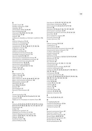 159




∞                                                               ‰È·Î˘‚¤ÚÓËÛË, 33, 34, 92, 118, 127, 134, 135
∞ÈÙÈÒ‰Ë˜ §ÔÁÈÎ‹, 60                                             ‰È·ÏÂÈÙÔ˘ÚÁÈÎ‹ ÛËÌ·ÛÈÔÏÔÁ›·, 50, 63
ÕÏÁÂ‚ÚÂ˜ ¢È·‰ÈÎ·ÛÈÒÓ, 73,99                                     ‰È·ÏÂÈÙÔ˘ÚÁÈÎﬁÙËÙ·, 43, 46, 49, 67, 74, 79, 102
·ÏÁﬁÚÈıÌÔÈ, 34, 91                                              ‰È¿ÌÂÙÚÔ˜, 88
·ÏÏËÏÂ›‰Ú·ÛË, 39, 41, 63, 90, 98                               ‰È·ÌÔ›Ú·ÛË, 37, 50, 60, 67, 104, 112, 127, 128, 129
¿ÌÂÛË ‰ÂÈÁÌ·ÙÔÏË„›·, 44                                         ‰ÈÂÈÛÙËÌÔÓÈÎ‹ ÚÔÛ¤ÁÁÈÛË, 34, 35
·Ó·ÁÓÒÚÈÛË, 55, 67, 85, 110, 116, 128                           ‰ÈÎ·ÈÒÌ·Ù· ÓÂ˘Ì·ÙÈÎ‹˜ È‰ÈÔÎÙËÛ›·˜, 57, 67, 69, 129
·Ó·ÁÓˆÚÈÛÙÈÎﬁ, 57, 58                                           ‰›ÎÙ˘· Petri, 73, 99
·Ó·ÁˆÁ‹, 102                                                    ‰›ÎÙ˘· ·ÓÂÍ·ÚÙ‹ÙÔ˘ ÎÏ›Ì·Î·˜, 89
·Ó·‰ÚÔÌÈÎﬁ˜ ·ÏÁﬁÚÈıÌÔ˜ ÌÂ ‰È¿Û·ÚÙË ˘ÚÔ‰ﬁÙËÛË, 113,            ‰ÈˆÓ˘ÌÈÎ‹ Î·Ù·ÓÔÌ‹, 89
114                                                             ‰˘Ó¿ÌÂÈ ·ÍÈﬁÈÛÙÔ˜, 118
·Ó¿ÎÙËÛË ‰Â‰ÔÌ¤ÓˆÓ, 51, 63                                      ∂
·Ó¿ÎÙËÛË ÙË˜ ÏËÚÔÊÔÚ›·˜, 51                                    ÂÎıÂÙÈÎ‹ Î·Ù·ÓÔÌ‹, 90, 91, 98
·Ó·ÏÔÁÈÎ‹ Û˘ÏÏÔÁÈÛÙÈÎ‹, 106                                     ÂÎÛÊ·ÏÌ¿ÙˆÛË, 71
·Ó··Ú¿ÛÙ·ÛË, 31, 36, 41, 68, 69, 71, 79, 103, 104              ÂÎÙﬁ˜ Û‡Ó‰ÂÛË˜, 40, 58
·Ó·ÊÂÚﬁÌÂÓÔ ÛÙÔÈ¯Â›Ô, 102                                       ÂÏ·ÛÙÈÎ¿ ‰ÈÎ·ÈÒÌ·Ù· ÓÂ˘Ì·ÙÈÎ‹˜ È‰ÈÔÎÙËÛ›·˜, 69
·ÓÂÍ¿ÚÙËÙÂ˜ ·Ú¯¤˜, 43                                           ÂÏ·¯ÈÛÙÔÔ›ËÛË ¯ÚﬁÓÔ˘ ·ﬁÎÚÈÛË˜, 116
·ÓıÚÒÈÓÔ ÁÔÓÈ‰›ˆÌ·, 43                                         ÂÏÂ‡ıÂÚÔÈ Î·‚·Ï¿ÚË‰Â˜, 117
·ÓÙÈÚÔÛˆÂ˘ÙÈÎ‹ ‰ÂÈÁÌ·ÙÔÏË„›·, 44                              ¤ÌÂÈÚ· Û˘ÛÙ‹Ì·Ù·, 51
·ÓÙ›ÛÙÚÔÊÂ˜ Û˘¯ÓﬁÙËÙÂ˜ ·Ú¯Â›ˆÓ, 114                             ÂÓ‰Ô‰›ÎÙ˘·, 91, 96
·ÍÈÔÈÛÙ›·, 44, 62, 75, 108, 117                                ÂÍ·ÁˆÁ‹ Û˘ÌÂÚ·ÛÌ¿ÙˆÓ, 36, 52, 61, 67, 69, 74, 78, 80
·ÔÎÂÓÙÚˆÌ¤ÓÔ ÏËÚÔÊÔÚÈ·Îﬁ Û‡ÛÙËÌ·, 39                          ÂÍ·ÙÔÌ›ÎÂ˘ÛË, 77, 110
·ÔÎÂÓÙÚˆÌ¤ÓÔÈ ÏËÚÔÊÔÚÈ·ÎÔ› ÌË¯·ÓÈÛÌÔ›, 34                     ÂÍ˘ËÚÂÙËÙ‹˜, 112
·ÔÛÙÔÏÂ›˜ ÂÓÔ¯ÏËÙÈÎÒÓ ÌËÓ˘Ì¿ÙˆÓ, 63                            ¤Íˆ-‰È¿ÛÙ·ÛË, 87
·ÔÙ¤ÏÂÛÌ· ‰ÈÎÙ‡Ô˘, 56, 93, 95                                  Â·Ó·¯ÚËÛÈÌÔÔ›ËÛË, 51, 105, 111, 112, 130
·Ú¯ÈÙÂÎÙÔÓÈÎ¤˜ ·Ú¯¤˜, 33, 35, 39                                ÂÂÎÙ·ÛÈÌﬁÙËÙ·, 39
·Ú¯ÈÙÂÎÙÔÓÈÎ‹, 39, 42, 49, 83, 117, 124                         ÂÂÍÂÚÁ·Û›· Ê˘ÛÈÎ‹˜ ÁÏÒÛÛ·˜, 36, 79, 137
∞Û·Ê‹˜ §ÔÁÈÎ‹, 69                                               ÂÈÏÂÎÙÈÎ‹ Û˘Ó‰ÂÛÈÌﬁÙËÙ·, 90
·ÛÊ¿ÏÂÈ·, 75, 127, 131                                          ÂÈÛÙ‹ÌË ÙÔ˘ Web, 31, 34, 35, 43, 45, 46, 71, 103, 108, 111,
µ                                                               122, 137, 138, 141
‚·ıÌﬁ ÂÈÚÚÔ‹˜, 116                                             ÂÈÛÙËÌÔÏÔÁ›·, 78, 108
“‚¿ıÔ˘˜” Web, 69, 130                                           ÂÈÙÚÔ¤˜ ÚÔÙ˘ÔÔ›ËÛË˜, 84
‚¿ÛÂÈ˜ ÁÓÒÛË˜, 51                                               ÂÚˆÙ‹Ì·Ù·, 31, 36, 54, 64, 67, 69, 72, 79, 81, 91, 95, 101, 104,
‚¿ÛÂÈ˜ ‰Â‰ÔÌ¤ÓˆÓ, 34, 51, 52, 56, 68, 97, 107, 129              108, 109, 113, 114, 118, 122, 133, 138
‚¿ÛÂÈ˜ ˘ÂÚ-ÁÓˆÛÈ·ÎÒÓ ‰Â‰ÔÌ¤ÓˆÓ, 105                            ¤Ûˆ-‰È¿ÛÙ·ÛË, 87
‚È‚ÏÈÔÁÚ·ÊÈÎ¤˜ ·Ó·ÊÔÚ¤˜, 87                                     ÂÙÈÎ¤Ù·, 62, 64, 68
‚È‚ÏÈÔÌÂÙÚ›·, 72, 116                                           Â˘ÂÏÈÍ›·, 39, 41, 112, 128
‚›ÓÙÂÔ, 50, 67, 72, 78, 79                                      Â˘ÚÂÙÈÎ¤˜, 45, 77
µÈÔÏÔÁ›·, 137                                                   Â˘ÚÂÙÈÎ‹, 70, 108
‚ÈÔÏËÚÔÊÔÚÈÎ‹, 61                                              Â˘ÚÂÙÈÎﬁ˜, 96
µÚÂÙ·ÓÈÎ‹ ƒ·‰ÈÔÙËÏÂﬁÚ·ÛË, 63                                    Â˘Úˆ·˚Î‹ √‰ËÁ›·, 130
                                                                Â˘¯ÚËÛÙ›·, 39, 49, 83, 128
°                                                               ÂÊ·ÚÌÔÁ¤˜ ÔÏ˘Ì¤ÛˆÓ, 33
ÁÏÒÛÛ· ÂÚˆÙËÌ¿ÙˆÓ, 54
ÁÏÒÛÛÂ˜, 34, 36, 45, 46, 53, 57, 64, 84, 99, 101, 105
                                                                ∑
ÁÚ·ÌÌÈÎﬁÙËÙ·, 88                                                ˙‹ÙËÛË, 36, 72, 83, 93, 94, 137
°Ú·ÊÂ›Ô ÁÈ· ÙËÓ ¶ÏËÚÔÊÔÚ›· ÛÙÔ ¢ËÌﬁÛÈÔ ∆ÔÌ¤·, 130               ∏
¢                                                               ∏/À, 42, 56, 74, 92, 110
‰Â‰ÔÌ¤Ó·, 33, 36, 40, 44, 45, 50, 51, 52, 56, 59, 61, 62, 64,   ËÏÂÎÙÚÔÓÈÎ‹ ‰È·Î˘‚¤ÚÓËÛË, 33, 34
65, 66, 67, 76, 79, 80, 81, 88, 104, 113, 119, 128, 131, 137    ËÏÂÎÙÚÔÓÈÎ‹ ÂÈÛÙ‹ÌË, 68
‰ÂÈÁÌ·ÙÔÏË„›·, 44                                               ËÏÂÎÙÚÔÓÈÎﬁ ÂÌﬁÚÈÔ, 33
‰¤Ó‰Ú·, 112                                                     £
‰È·‚·ıÌÈÛÌ¤ÓË ÚﬁÛ‚·ÛË, 41                                      ıÂÌ·ÙÈÎ¿ ÂÓÔÔÈËÌ¤ÓÂ˜ ‰¤ÛÌÂ˜, 87
¢È¿ÁÚ·ÌÌ· ÙˆÓ ∂È¤‰ˆÓ ÙÔ˘ SW, 54                               ıÂÌÂÏ›ˆÛË Û˘Ì‚ﬁÏˆÓ, 101
‰È·ÁÒÓÈÔ ¿ıÚÔÈÛÌ· Û˘¯ÓÔÙ‹ÙˆÓ ﬁÚˆÓ, 114                          ıÂÙÈÎ¤˜ ÂÍˆÙÂÚÈÎ¤˜ ÔÈÎÔÓÔÌ›Â˜, 93
¢È·‰›ÎÙ˘Ô, 35, 57, 85, 91, 110, 135, 143, 144                   £ÂˆÚ›· °Ú¿ÊˆÓ, 85, 87, 89, 90
‰È¿‰Ú·ÛË, 33, 36, 43                                            £ÂˆÚ›· √ÚıÔÏÔÁÈÎ‹˜ ∂ÈÏÔÁ‹˜, 92
‰È·ÈÛıËÙÈÎ‹ §ÔÁÈÎ‹, 106                                         £ÂˆÚ›· ¶·ÈÁÓ›ˆÓ, 92, 95
¢È·ÎÚÈÙ¿ ª·ıËÌ·ÙÈÎ¿, 92                                         ıÂˆÚ›· ÊÈÏÙÚ·Ú›ÛÌ·ÙÔ˜, 98
 