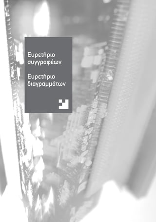 166




      ∂˘ÚÂÙ‹ÚÈÔ
      Û˘ÁÁÚ·Ê¤ˆÓ

      ∂˘ÚÂÙ‹ÚÈÔ
      ‰È·ÁÚ·ÌÌ¿ÙˆÓ
 