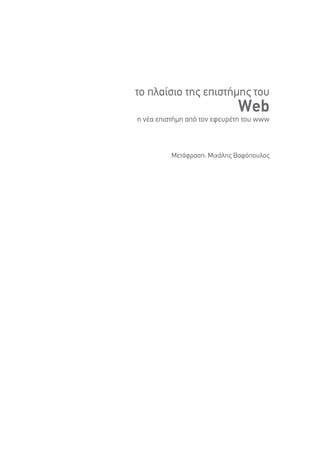 ÙÔ Ï·›ÛÈÔ ÙË˜ ÂÈÛÙ‹ÌË˜ ÙÔ˘
                             Web
Ë Ó¤· ÂÈÛÙ‹ÌË ·ﬁ ÙÔÓ ÂÊÂ˘Ú¤ÙË ÙÔ˘ www



          ªÂÙ¿ÊÚ·ÛË: MÈ¯¿ÏË˜ B·ÊﬁÔ˘ÏÔ˜
 