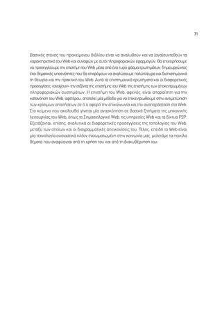 31




µ·ÛÈÎﬁ˜ ÛÙﬁ¯Ô˜ ÙÔ˘ ÚÔÎÂ›ÌÂÓÔ˘ ‚È‚Ï›Ô˘ Â›Ó·È Ó· ·Ó·Ï˘ıÔ‡Ó Î·È Ó· (·Ó·)Û˘ÓÙÂıÔ‡Ó Ù·
¯·Ú·ÎÙËÚÈÛÙÈÎ¿ ÙÔ˘ Web Î·È Û˘Ó·ÊÒÓ ÌÂ ·˘Ùﬁ ÏËÚÔÊÔÚÈ·ÎÒÓ ÂÊ·ÚÌÔÁÒÓ. £· ÂÈ¯ÂÈÚ‹ÛÔ˘ÌÂ
Ó· ÚÔÛÂÁÁ›ÛÔ˘ÌÂ ÙËÓ ÂÈÛÙ‹ÌË ÙÔ˘ Web Ì¤Û· ·ﬁ ¤Ó· Â˘Ú‡ Ê¿ÛÌ· ÂÚˆÙËÌ¿ÙˆÓ, ‰ËÌÈÔ˘ÚÁÒÓÙ·˜
¤ÙÛÈ ıÂÌ·ÙÈÎ¤˜ ˘ÔÂÓﬁÙËÙÂ˜ Ô˘ ı· ÂÈÙÚ¤„Ô˘Ó Ó· ·Ó·Ï‡ÛÔ˘ÌÂ ÔÏ‡ÏÂ˘Ú· Î·È ‰ÈÂÈÛÙËÌÔÓÈÎ¿
ÙË ıÂˆÚ›· Î·È ÙËÓ Ú·ÎÙÈÎ‹ ÙÔ˘ Web. ∞˘Ù¿ Ù· ÂÈÛÙËÌÔÓÈÎ¿ ÂÚˆÙ‹Ì·Ù· Î·È ÔÈ ‰È·ÊÔÚÂÙÈÎ¤˜
ÚÔÛÂÁÁ›ÛÂÈ˜ «·ÓÔ›ÁÔ˘Ó» ÙËÓ ·Ù˙¤ÓÙ· ÙË˜ ÂÈÛÙ‹ÌË˜ ÙÔ˘ Web, ÙË˜ ÂÈÛÙ‹ÌË˜ ÙˆÓ ·ÔÎÂÓÙÚˆÌ¤ÓˆÓ
ÏËÚÔÊÔÚÈ·ÎÒÓ Û˘ÛÙËÌ¿ÙˆÓ. ∏ ÂÈÛÙ‹ÌË ÙÔ˘ Web, ·ÊÂÓﬁ˜, Â›Ó·È ··Ú·›ÙËÙË ÁÈ· ÙËÓ
Î·Ù·ÓﬁËÛË ÙÔ˘ Web, ·ÊÂÙ¤ÚÔ˘, ·ÔÙÂÏÂ› Ì›· Ì¤ıÔ‰Ô ÁÈ· Ó· ÂÈÎÂÓÙÚˆıÔ‡ÌÂ ÛÙËÓ ·ÓÙÈÌÂÙÒÈÛË
ÙˆÓ ÎÚ›ÛÈÌˆÓ ··ÈÙ‹ÛÂˆÓ ÛÂ ﬁ,ÙÈ ·ÊÔÚ¿ ÙËÓ ÂÈÎÔÈÓˆÓ›· Î·È ÙËÓ ·Ó··Ú¿ÛÙ·ÛË ÛÙÔ Web.
™ÙÔ ÎÂ›ÌÂÓÔ Ô˘ ·ÎÔÏÔ˘ıÂ› Á›ÓÂÙ·È Ì›· ·Ó·ÛÎﬁËÛË ÛÂ ‚·ÛÈÎ¿ ˙ËÙ‹Ì·Ù· ÙË˜ ÌË¯·ÓÈÎ‹˜
ÏÂÈÙÔ˘ÚÁ›·˜ ÙÔ˘ Web, ﬁˆ˜ ÙÔ ™ËÌ·ÛÈÔÏÔÁÈÎﬁ Web, ÙÈ˜ ˘ËÚÂÛ›Â˜ Web Î·È Ù· ‰›ÎÙ˘· P2P.
∂ÍÂÙ¿˙ÔÓÙ·È, Â›ÛË˜, ·Ó·Ï˘ÙÈÎ¿ ÔÈ ‰È·ÊÔÚÂÙÈÎ¤˜ ÚÔÛÂÁÁ›ÛÂÈ˜ ÙË˜ ÙÔÔÏÔÁ›·˜ ÙÔ˘ Web,
ÌÂÙ·Í‡ ÙˆÓ ÔÔ›ˆÓ Î·È ÔÈ ‰È·ÁÚ·ÌÌ·ÙÈÎ¤˜ ·ÂÈÎÔÓ›ÛÂÈ˜ ÙÔ˘. ∆¤ÏÔ˜, ÂÂÈ‰‹ ÙÔ Web Â›Ó·È
Ì›· ÙÂ¯ÓÔÏÔÁ›· Ô˘ÛÈ·ÛÙÈÎ¿ Ï¤ÔÓ ÂÓÛˆÌ·ÙˆÌ¤ÓË ÛÙËÓ ÎÔÈÓˆÓ›· Ì·˜, ÌÂÏÂÙ¿ÌÂ Ù· ÔÈÎ›Ï·
ı¤Ì·Ù· Ô˘ ·Ó·Ê‡ÔÓÙ·È ·ﬁ ÙË ¯Ú‹ÛË ÙÔ˘ Î·È ·ﬁ ÙË ‰È·Î˘‚¤ÚÓËÛ‹ ÙÔ˘.
 