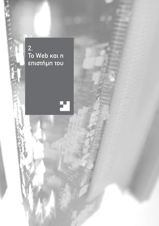 2.
∆Ô Web Î·È Ë
ÂÈÛÙ‹ÌË ÙÔ˘
 