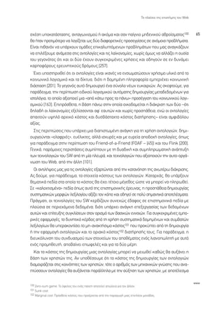 ∆Ô Ï·›ÛÈÔ ÙË˜ ÂÈÛÙ‹ÌË˜ ÙÔ˘ Web



Û¯¤ÛË ˘ÔÎ·Ù¿ÛÙ·ÛË˜, ·ÓÙ·ÁˆÓÈÛÌÔ‡ ‹ ·ÎﬁÌ· Î·È Û·Ó ·›ÁÓÈÔ ÌË‰ÂÓÈÎÔ‡ ·ıÚÔ›ÛÌ·ÙÔ˜100                                 65
ı· ‹Ù·Ó ÚÔÙÈÌﬁÙÂÚÔ Ó· ÏÔÁ›˙ÂÙ·È ˆ˜ ‰‡Ô ‰È·ÊÔÚÂÙÈÎ¤˜ ÚÔÛÂÁÁ›ÛÂÈ˜ ÛÂ ·ÓﬁÌÔÈ· ÚÔ‚Ï‹Ì·Ù·.
∂›Ó·È Èı·ÓﬁÓ Ó· ˘¿Ú¯Ô˘Ó ÔÌ¿‰Â˜ ÂÈÎ·Ï˘ÙﬁÌÂÓˆÓ ÚÔ‚ÏËÌ¿ÙˆÓ Ô˘ Ì·˜ ·Ó·ÁÎ¿˙Ô˘Ó
Ó· ÂÈÏ¤ÍÔ˘ÌÂ ·Ó¿ÌÂÛ· ÛÙÈ˜ ÔÓÙÔÏÔÁ›Â˜ Î·È ÙÈ˜ Ï·˚ÎÔÓÔÌ›Â˜, ¯ˆÚ›˜ ﬁÌˆ˜ Ó· ·ÏÏ¿˙ÂÈ Ë Ô˘Û›·
ÙÔ˘ ÁÂÁÔÓﬁÙÔ˜ ﬁÙÈ Î·È ÔÈ ‰‡Ô ¤¯Ô˘Ó Û˘ÁÎÂÎÚÈÌ¤ÓÂ˜ ¯Ú‹ÛÂÈ˜ Î·È Ô‰ËÁÔ‡Ó ÛÂ ÂÓ ‰˘Ó¿ÌÂÈ
Î·ÚÔÊﬁÚÔ˘˜ ÂÚÂ˘ÓËÙÈÎÔ‡˜ ‰ÚﬁÌÔ˘˜ [257].
  Œ¯ÂÈ ˘ÔÛÙËÚÈ¯ıÂ› ﬁÙÈ ÔÈ ÔÓÙÔÏÔÁ›Â˜ Â›Ó·È ÈÎ·Ó¤˜ Ó· ÂÓÛˆÌ·ÙÒÛÔ˘Ó ¯Ú‹ÛÈÌÔ ˘ÏÈÎﬁ ·ﬁ ÙÔ
ÎÔÈÓˆÓÈÎﬁ ÏÔÁÈÛÌÈÎﬁ Î·È Ù· ‰›ÎÙ˘·, ‰ÈﬁÙÈ Ë ‰ÔÌËÌ¤ÓË ÏËÚÔÊÔÚ›· ÂÌÂÚÈ¤¯ÂÈ ÎÔÈÓˆÓÈÎ‹
‰È¿ÛÙ·ÛË [201]. ∆Ô ÁÂÁÔÓﬁ˜ ·˘Ùﬁ ‰ËÌÈÔ˘ÚÁÂ› ¤Ó· Û‡ÓÔÏÔ Ó¤ˆÓ Â˘Î·ÈÚÈÒÓ. ∞˜ ÛÎÂÊÙÔ‡ÌÂ, ÁÈ·
·Ú¿‰ÂÈÁÌ·, ÙËÓ ÂÚ›ÙˆÛË ÂÈ‰ÈÎÔ‡ ÏÔÁÈÛÌÈÎÔ‡ ·˘ÙﬁÌ·ÙË˜ ‰ËÌÈÔ˘ÚÁ›·˜ ÌÂÙ·‰Â‰ÔÌ¤ÓˆÓ ÁÈ·
ÈÛÙÔÏﬁÁÈ·, ÙÔ ÔÔ›Ô ·ÍÈÔÔÈÂ› ÌÈ· «·ﬁ Î¿Ùˆ ÚÔ˜ Ù· ¿Óˆ» ÚÔÛ¤ÁÁÈÛË ÙÔ˘ ÎÔÈÓˆÓÈÎÔ‡ ÏÔÁÈ-
ÛÌÈÎÔ‡ [163]. ∂ÈÚﬁÛıÂÙ·, Ë ‚¿ÛË ¿Óˆ ÛÙËÓ ÔÔ›· ÔÈÎÔ‰ÔÌÂ›Ù·È Ë ‰È¿ÎÚÈÛË ÙˆÓ ‰‡Ô –ﬁÙÈ
‰ËÏ·‰‹ ÔÈ Ï·˚ÎÔÓÔÌ›Â˜ ÂÍÂÏ›ÛÛÔÓÙ·È ·Ê’ Â·˘ÙÒÓ Î·È ¯ˆÚ›˜ ÚÔÛ¿ıÂÈ·, ÂÓÒ ÔÈ ÔÓÙÔÏÔÁ›Â˜
··ÈÙÔ‡Ó ˘„ËÏﬁ ·Ú¯ÈÎﬁ ÎﬁÛÙÔ˜ Î·È ‰˘Û‚¿ÛÙ·¯ÙÔ ÎﬁÛÙÔ˜ ‰È·Ù‹ÚËÛË˜– Â›Ó·È ·ÌÊÈ‚ﬁÏÔ˘
·Í›·˜.
  ™ÙÈ˜ ÂÚÈÙÒÛÂÈ˜ Ô˘ ˘¿Ú¯ÂÈ ÌÈ· ‰È·ÈÛÙˆÌ¤ÓË ·Ó¿ÁÎË ÁÈ· ÙË ¯Ú‹ÛË ÔÓÙÔÏÔÁÈÒÓ, ‰ËÌÈ-
Ô˘ÚÁÔ‡ÓÙ·È «ÂÏ·ÊÚÈ¤˜», Â˘¤ÏÈÎÙÂ˜, ·ÏÏ¿ ÈÛ¯˘Ú¤˜ Î·È ÌÂ Â˘ÚÂ›· ·Ô‰Ô¯‹ ÔÓÙÔÏÔÁ›Â˜, ﬁˆ˜
ÁÈ· ·Ú¿‰ÂÈÁÌ· ÛÙËÓ ÂÚ›ÙˆÛË ÙÔ˘ Friend-of-a-Friend (FOAF – [45]) Î·È ÙÔ˘ Flink [200].
°ÂÓÈÎ¿, ·ÚﬁÌÔÈÂ˜ ÂÚÈÛÙ¿ÛÂÈ˜ Û˘Ì›ÙÔ˘Ó ÌÂ ÙË ‰˘·‰ÈÎ‹ Î·È Û˘ÌÏËÚˆÌ·ÙÈÎ‹ ·Ó¿Ù˘ÍË
ÙˆÓ ÙÂ¯ÓÔÏÔÁÈÒÓ ÙÔ˘ SW ·ﬁ ÙË Ì›· ÏÂ˘Ú¿, Î·È ÙÂ¯ÓÔÏÔÁÈÒÓ Ô˘ ·ÍÈÔÔÈÔ‡Ó ÙËÓ ·˘ÙÔ-ÔÚÁ¿-
ÓˆÛË ÙÔ˘ Web, ·ﬁ ÙËÓ ¿ÏÏË [101].
  √È ·ÓÙÈÏ‹„ÂÈ˜ Ì·˜ ÁÈ· ÙÈ˜ ÔÓÙÔÏÔÁ›Â˜ ÂÍ·ÚÙÒÓÙ·È ·ﬁ ÙËÓ Î·Ù·ÓﬁËÛË ÙË˜ ·ÓˆÙ¤Úˆ ‰È¿ÎÚÈÛË˜.
∞˜ ‰Ô‡ÌÂ, ÁÈ· ·Ú¿‰ÂÈÁÌ·, Ù· ÛÙÔÈ¯Â›· ÎﬁÛÙÔ˘˜ ÙˆÓ ÔÓÙÔÏÔÁÈÒÓ. ∫·Ù·Ú¯¿˜, ı· ˘¿ÚÍÔ˘Ó
ıÂÌ·ÙÈÎ¿ Â‰›· ÛÙ· ÔÔ›· ÙÔ ÎﬁÛÙÔ˜ ı· ¤¯ÂÈ Ù¤ÙÔÈÔ Ì¤ÁÂıÔ˜ ÒÛÙÂ Ó· ÌÔÚÂ› Ó· ÏËÚˆıÂ›.
™Â «Î·ÏÔ¯ÙÈÛÌ¤Ó·» Â‰›· ﬁˆ˜ ·˘Ùﬁ ÙË˜ ÂÈÛÙËÌÔÓÈÎ‹˜ ¤ÚÂ˘Ó·˜, Ë ÚÔÛ¿ıÂÈ· ‰ËÌÈÔ˘ÚÁ›·˜
Û˘ÛÙËÌ·ÙÈÎÒÓ ÌÔÚÊÒÓ ÏÂÍÈÏÔÁ›Ô˘ ·Í›˙ÂÈ ÙÔÓ ÎﬁÔ Î·È Ô‰ËÁÂ› ÛÂ ÔÏ‡ ÛËÌ·ÓÙÈÎ¿ ·ÔÙÂÏ¤ÛÌ·Ù·.
¶Ú¿ÁÌ·ÙÈ, ÔÈ ÙÂ¯ÓÔÏÔÁ›Â˜ ÙÔ˘ SW ÎÂÚ‰›˙Ô˘Ó Û˘ÓÂ¯Ò˜ ¤‰·ÊÔ˜ ÛÂ ÂÈÛÙËÌÔÓÈÎ¿ Â‰›· ÌÂ
ÏÔ‡ÛÈ· ÛÂ ÂÚÈÂ¯ﬁÌÂÓÔ ‰Â‰ÔÌ¤Ó·, ‰ÈﬁÙÈ ˘¿Ú¯ÂÈ ·Ó¿ÁÎË ÂÂÍÂÚÁ·Û›·˜ ÙˆÓ ‰Â‰ÔÌ¤ÓˆÓ
·˘ÙÒÓ Î·È Â›ÙÂ˘ÍË˜ Û˘ÁÎÏ›ÛÂˆÓ ÛÙÔÓ ÔÚÈÛÌﬁ ÙˆÓ ‚·ÛÈÎÒÓ ÂÓÓÔÈÒÓ. °È· Û˘ÁÎÂÎÚÈÌ¤ÓÂ˜ ÂÌÔ-
ÚÈÎ¤˜ ÂÊ·ÚÌÔÁ¤˜, ÙÔ ‰˘ÓËÙÈÎﬁ Î¤Ú‰Ô˜ ·ﬁ ÙË ¯Ú‹ÛË Û˘ÛÙËÌ·ÙÈÎ¿ ‰ÔÌËÌ¤ÓˆÓ Î·È Û˘Ì‚·ÙÒÓ
ÏÂÍÈÏÔÁ›ˆÓ ı· ˘ÂÚ·ÎÔÓÙ›ÛÂÈ ÙÔ ÌË-·Ó·ÎÙ‹ÛÈÌÔ ÎﬁÛÙÔ˜101 Ô˘ ÚÔÎ‡ÙÂÈ ·ﬁ ÙË ‰ËÌÈÔ˘ÚÁ›·
‹ ÙËÓ ÂÊ·ÚÌÔÁ‹ ÔÓÙÔÏÔÁÈÒÓ Î·È ÙÔ ÔÚÈ·Îﬁ ÎﬁÛÙÔ˜102 ‰È·Ù‹ÚËÛ‹˜ ÙÔ˘˜. °È· ·Ú¿‰ÂÈÁÌ·, Ë
‰ÈÂ˘ÎﬁÏ˘ÓÛË ÙÔ˘ Û˘Ó‰˘·ÛÌÔ‡ ÙˆÓ ÛÙÔÈ¯Â›ˆÓ ÙÔ˘ ·Ôı¤Ì·ÙÔ˜ ÂÓﬁ˜ ÏÈ·ÓÔˆÏËÙ‹ ÌÂ ·˘Ùﬁ
ÂÓﬁ˜ ÚÔÌËıÂ˘Ù‹, ·Ô‚·›ÓÂÈ ÂˆÊÂÏ¤˜ Î·È ÁÈ· Ù· ‰‡Ô Ì¤ÚË.
  ∫·È ÙÔ ÎﬁÛÙÔ˜ ÙË˜ ‰ËÌÈÔ˘ÚÁ›·˜ ÌÈ·˜ ÔÓÙÔÏÔÁ›·˜ ÌÔÚÂ› Ó· ÌÂÈˆıÂ› Î·ıÒ˜ ı· ·˘Í¿ÓÂÈ Ë
‚¿ÛË ÙˆÓ ¯ÚËÛÙÒÓ ÙË˜. ∞Ó ˘Ôı¤ÛÔ˘ÌÂ ﬁÙÈ ÙÔ ÎﬁÛÙÔ˜ ÙË˜ ‰ËÌÈÔ˘ÚÁ›·˜ ÙˆÓ ÔÓÙÔÏÔÁÈÒÓ
‰È·ÌÔÈÚ¿˙ÂÙ·È ÛÙÈ˜ ÎÔÈÓﬁÙËÙÂ˜ ÙˆÓ ¯ÚËÛÙÒÓ, ÙﬁÙÂ Ô ·ÚÈıÌﬁ˜ ÙˆÓ ÌË¯·ÓÈÎÒÓ ÁÓÒÛË˜ Ô˘ ·Ó·-
Ù‡ÛÛÔ˘Ó ÔÓÙÔÏÔÁ›Â˜ ı· ·˘Í¿ÓÂÙ·È ·Ú¿ÏÏËÏ· ÌÂ ÙËÓ ·‡ÍËÛË ÙˆÓ ¯ÚËÛÙÒÓ, ÌÂ ·ÔÙ¤ÏÂÛÌ·

                                                                                                                  www
100 Zero-sum game. ∆Ô ﬁÊÂÏÔ˜ ÙÔ˘ ÂÓﬁ˜ ·›¯ÙË ·ÔÙÂÏÂ› ·ÒÏÂÈ· ÁÈ· ÙÔÓ ¿ÏÏÔÓ.
101 Sunk cost.
102 Marginal cost. ¶ÚﬁÛıÂÙÔ ÎﬁÛÙÔ˜ Ô˘ ÚÔ¤Ú¯ÂÙ·È ·ﬁ ÙËÓ ·Ú·ÁˆÁ‹ ÌÈ·˜ ÂÈÏ¤ÔÓ ÌÔÓ¿‰·˜.
 