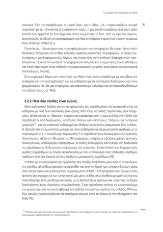 ∆Ô Ï·›ÛÈÔ ÙË˜ ÂÈÛÙ‹ÌË˜ ÙÔ˘ Web



ÛÙÔÈ¯Â›·. ∂¿Ó, ÁÈ· ·Ú¿‰ÂÈÁÌ·, Ë «Jane Doe» Î·È Ë «Doe, J.A.» ·ÚÔ˘ÛÈ¿˙Ô˘Ó ÈÛ¯˘Ú‹                                        71
Û˘Û¯¤ÙÈÛË ÌÂ ÙÔ «University of Loamshire» (UoL), Ë Ì›· ÂÂÈ‰‹ ÂÚÁ¿˙ÂÙ·È ÂÎÂ› Î·È Ë ¿ÏÏË
ÂÂÈ‰‹ ¤¯ÂÈ ÂÚÁ·ÛÙÂ› ÛÂ ¤Ó· ¤ÚÁÔ ÛÙÔ ÔÔ›Ô Û˘ÌÌÂÙÂ›¯Â ÙÔ UoL, ÙﬁÙÂ ÂÎ ÚÒÙË˜ ﬁ„Âˆ˜,
·˘Ùﬁ ·ÔÙÂÏÂ› ·ﬁ‰ÂÈÍË ﬁÙÈ ·Ó·ÊÂÚﬁÌ·ÛÙÂ ÛÙÔ ›‰ÈÔ ·ÓÙÈÎÂ›ÌÂÓÔ, ·ÚﬁÙÈ ¤Ó· Ù¤ÙÔÈÔ ÂÈ¯Â›ÚËÌ·
Â›Ó·È È‰È·›ÙÂÚ· Û·ıÚﬁ [11].
  °ÂÓÈÎﬁÙÂÚ·, Ë ‰È·¯Â›ÚÈÛË Î·È Ë ÂÎÛÊ·ÏÌ¿ÙˆÛË ÙˆÓ ·Ó·ÊÔÚÒÓ ı· Â›Ó·È ¿ÓÙ· ÔÏ‡
‰‡ÛÎÔÏÂ˜, ‰Â‰ÔÌ¤ÓÔ˘ ﬁÙÈ ÙÔ Web Î·Ï‡ÙÂÈ ÙÂÚ¿ÛÙÈÂ˜ ÔÛﬁÙËÙÂ˜ ÏËÚÔÊÔÚÈÒÓ, ÔÈ ÔÔ›Â˜ Û˘-
Ó˘¿Ú¯Ô˘Ó ÁÈ· ‰È·ÊÔÚÂÙÈÎÔ‡˜ ÏﬁÁÔ˘˜ Î·È ÛÙÔ¯Â‡Ô˘Ó ÛÙËÓ Â›Ï˘ÛË ‰È·ÊÔÚÂÙÈÎÒÓ ÚÔ-
‚ÏËÌ¿ÙˆÓ. ™Â ·˘Ùﬁ ÙÔÓ ˆÎÂ·Óﬁ ÏËÚÔÊÔÚ›·˜ Ù· ÓÔ‹Ì·Ù· Î·È ÔÈ ÂÚÌËÓÂ›Â˜ Û˘¯Ó¿ ·ÏÏ¿˙Ô˘Ó
Î·È Î·Ù¿ ÂÚ›ÙˆÛË Â›Ó·È Èı·ÓﬁÓ Ó· ·ÚÔ˘ÛÈ·ÛÙÔ‡Ó ÌÂÁ¿ÏÂ˜ ·ÔÎÏ›ÛÂÈ˜ ÛÙ· Û˘ÛÙ·ÙÈÎ¿
ÛÙÔÈ¯Â›· ÌÈ·˜ ¤ÓÓÔÈ·˜.
  ŒÓ· ÛËÌ·ÓÙÈÎﬁ ı¤Ì· ÛÙËÓ ÂÈÛÙ‹ÌË ÙÔ˘ Web Â›Ó·È Ó· ·ÓÙÈÏËÊıÔ‡ÌÂ ÌÂ ·ÎÚ›‚ÂÈ· ÙËÓ
·Ó·ÊÔÚ¿ Î·È ÙËÓ ·Ó··Ú¿ÛÙ·ÛË Î·È Ó· Î·ıÔÚ›ÛÔ˘ÌÂ Ù· Û˘ÛÙ‹Ì·Ù· ‰È·¯Â›ÚÈÛË˜ Î·È ÙÔ˘˜
ÊÔÚÌ·ÏÈÛÌÔ‡˜ Ô˘ ı· Ì·˜ ÂÈÙÚ¤„Ô˘Ó Ó· Î·Ù·ÓÔ‹ÛÔ˘ÌÂ Î·Ï‡ÙÂÚ· Î·È Ó· ·Ú·ÎÔÏÔ˘ı‹ÛÔ˘ÌÂ
ÙËÓ ÂÍ¤ÏÈÍ‹ ÙÔ˘˜ ÛÙÔ Web.


  3.2.2 ¶ﬁÙÂ ‰‡Ô ÛÂÏ›‰Â˜ Â›Ó·È ﬁÌÔÈÂ˜;
  ªÈ· ÂÓ·ÏÏ·ÎÙÈÎ‹ ‰›Ô‰Ô˜ ÁÈ· ÙËÓ ·ÓÙÈÌÂÙÒÈÛË ÙÔ˘ ÚÔ‚Ï‹Ì·ÙÔ˜ ÙË˜ ·Ó·ÊÔÚ¿˜ Â›Ó·È Ó·
Î·ıÔÚ›ÛÔ˘ÌÂ ﬁÙÂ ‰‡Ô ÈÛÙÔÛÂÏ›‰Â˜ Â›Ó·È ﬁÌÔÈÂ˜. ∫¿ÙÈ Ù¤ÙÔÈÔ ÛÂ ÔÏÏ¤˜ ÂÚÈÙÒÛÂÈ˜ Â›Ó·È ÙÂÙÚÈÌ-
Ì¤ÓÔ, ·ÏÏ¿ Û˘¯Ó¿ ÙÔ «‚·ÛÈÎﬁ» ÎÂ›ÌÂÓÔ ·ÓÙÈÁÚ¿ÊÂÙ·È ·ﬁ ÙË Ì›· ÛÂÏ›‰· ÛÙËÓ ¿ÏÏË Î·È
ÂÚÈ‚¿ÏÏÂÙ·È ·ﬁ ‰È·ÊËÌ›ÛÂÈ˜, ÏÔÁﬁÙ˘·, Ù›ÙÏÔ˘˜ Î·È ˘ﬁÙÈÙÏÔ˘˜. À¿Ú¯ÂÈ ÌÈ· ÏËıÒÚ·
ÌÂÙÚÈÎÒÓ111 ÁÈ· ÙÔÓ ÔÛÔÙÈÎﬁ Î·ıÔÚÈÛÌﬁ ÙÔ˘ ‚·ıÌÔ‡ Û˘Û¯¤ÙÈÛË˜ ·Ó¿ÌÂÛ· ÛÂ ‰‡Ô ÛÂÏ›‰Â˜.
∏ ·ÍÈÔÏﬁÁËÛË ÙË˜ ÔÌÔÈﬁÙËÙ·˜ ÌÔÚÂ› Ó· Â›Ó·È ·˘ı·›ÚÂÙË Î·È Ú·ÁÌ·ÙÈÛÙÈÎ‹, ·Ó¿ÏÔÁ· ÌÂ ÙÔ
ÂÚÈÂ¯ﬁÌÂÓÔ (.¯. Ë ·ÔÎ¿Ï˘„Ë ÏÔÁÔÎÏÔ‹˜ ‹ Ë ·Ú·‚›·ÛË ÙˆÓ ‰ÈÎ·ÈˆÌ¿ÙˆÓ ÓÂ˘Ì·ÙÈÎ‹˜
È‰ÈÔÎÙËÛ›·˜), ·ÏÏ¿ ÛÙË £ÂˆÚ›· ÙË˜ ¶ÏËÚÔÊÔÚ›·˜ ˘¿Ú¯Ô˘Ó ÂÍÂÈ‰ÈÎÂ˘Ì¤ÓÂ˜ ÙÂ¯ÓÈÎ¤˜
·ÓÙÈÎÂÈÌÂÓÈÎÔ‡ ˘ÔÏÔÁÈÛÌÔ‡ ·Ú·Ì¤ÙÚˆÓ, ÔÈ ÔÔ›Â˜ ÏÂÈÙÔ˘ÚÁÔ‡Ó Û·Ó Â›ÛÔ‰ÔÈ ÛÙË ‰È·‰ÈÎ·Û›·
ÙË˜ ·ÍÈÔÏﬁÁËÛË˜. ∂Ó‰ÂÈÎÙÈÎ¿ ·Ó·Ê¤ÚÔ˘ÌÂ ÙËÓ ·ﬁÛÙ·ÛË Levenshtein Î·È ‰È·ÊÔÚÂÙÈÎ¤˜
ÔÌ¿‰Â˜ ·ÏÁÔÚ›ıÌˆÓ ÔÈ ÔÔ›ÔÈ ·Û¯ÔÏÔ‡ÓÙ·È ÌÂ ÙÔÓ ˘ÔÏÔÁÈÛÌﬁ ÂÓﬁ˜ ÂÏ¿¯ÈÛÙÔ˘ ·ÚÈıÌÔ‡
Ú¿ÍÂˆÓ ·ﬁ ¤Ó· ‚·ÛÈÎﬁ Û‡ÓÔÏÔ Ú¿ÍÂˆÓ ÌÂÙ·ÙÚÔ‹˜ Û˘Ì‚ﬁÏˆÓ [38].
  ∏ ‚¿ÛË ÁÈ· ÙËÓ ·ÍÈÔÏﬁÁËÛË ÙË˜ ÔÌÔÈﬁÙËÙ·˜ ‰ÂÓ ËÁ¿˙ÂÈ ··Ú·›ÙËÙ· ÌﬁÓÔ ·ﬁ ÙÔ ÂÚÈÂ¯ﬁÌÂÓÔ
ÙË˜ ÛÂÏ›‰·˜, ·ÏÏ¿ ı· ÌÔÚÔ‡ÛÂ Ó· ÚÔ¤ÏıÂÈ Î·È ·ﬁ ÙËÓ ‰ÔÌ‹ ÙˆÓ ˘ÂÚÛ˘Ó‰¤ÛÂˆÓ Ì¤Û·
ÛÙËÓ ÔÔ›· Â›Ó·È ÂÓÛˆÌ·ÙˆÌ¤ÓË Ë Û˘ÁÎÂÎÚÈÌ¤ÓË ÛÂÏ›‰·. ∏ ÏËÚÔÊÔÚ›· Ô˘ ·ÍÈÒÓÂÈ ¤Ó·˜
¯Ú‹ÛÙË˜ ‰ÂÓ ÚÔ¤Ú¯ÂÙ·È Î·Ù’ ·Ó¿ÁÎË ·ﬁ Ì›· ÌﬁÓÔ ÛÂÏ›‰·, ·ÏÏ¿ ·ÓÙ›ıÂÙ· ÌÔÚÂ› Ó· Â›Ó·È ¤Ó·
ÛÙ·¯˘ÔÏﬁÁËÌ· ·ﬁ ÌÈ· ‰¤ÛÌË Û¯ÂÙÈÎÒÓ ÌÂ ÙÔ ‚·ÛÈÎﬁ ı¤Ì· ·Ú¯Â›ˆÓ Î·È, Û˘ÓÂÒ˜, ÔÈ ‰ÔÌ¤˜
‰È·Û‡Ó‰ÂÛË˜ Â›Ó·È È‰È·›ÙÂÚË˜ ÛÔ˘‰·ÈﬁÙËÙ·˜. ŒÓ·˜ ÚﬁÛıÂÙÔ˜ ÙÚﬁÔ˜ Ó· Î·Ù·ÓÔ‹ÛÔ˘ÌÂ
ÙËÓ ÔÌÔÈﬁÙËÙ· Â›Ó·È Ó· ·ÓÙÈÏËÊıÔ‡ÌÂ ÙËÓ ÂÍ¤ÏÈÍË ÙÔ˘ ÙÚﬁÔ˘ ¯Ú‹ÛË˜ ÙË˜ ÛÂÏ›‰·˜. ª‹ˆ˜
‰‡Ô ÛÂÏ›‰Â˜ ÚÔÛÂÏ¿˙ÔÓÙ·È ÛÂ ·ÚﬁÌÔÈ· ÛËÌÂ›· Î·Ù¿ ÙË ‰È¿ÚÎÂÈ· ÙË˜ ÏÔ‹ÁËÛË˜ ÛÙÔ
Web [76];


                                                                                                                        www
111 ªÂÙÚÈÎ‹ Â›Ó·È ÌÈ· ÂÌÂÈÚÈÎ‹ ·ÓÙÈÎÂÈÌÂÓÈÎ‹ ·ÓÙÈÛÙÔ›¯ÈÛË ÂÓﬁ˜ ·ÚÈıÌÔ‡ ÛÂ Ì›· ÔÓÙﬁÙËÙ·, ÌÂ ÛÙﬁ¯Ô Ó· ÚÔÛ‰ÈÔÚ›ÛÂÈ ¤Ó·
Û˘ÁÎÂÎÚÈÌ¤ÓÔ ¯·Ú·ÎÙËÚÈÛÙÈÎﬁ ÙË˜ ÔÓÙﬁÙËÙ·˜ ·˘Ù‹˜.
 