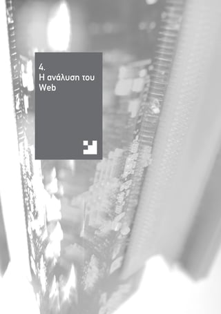 82




     4.
     H ·Ó¿Ï˘ÛË ÙÔ˘
     Web
 